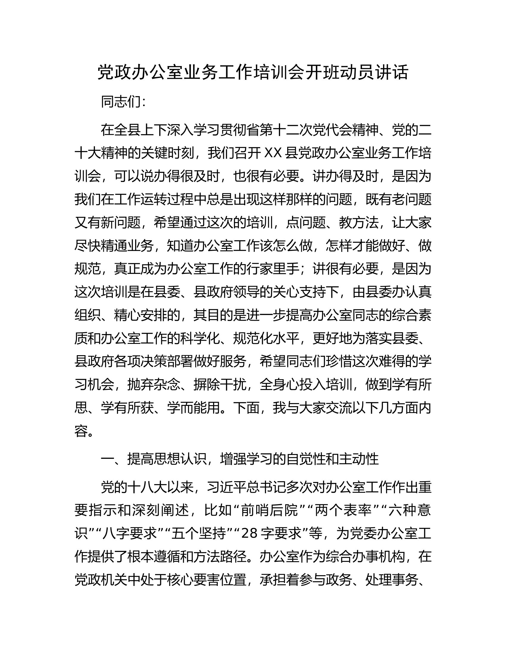 党政办公室业务工作培训会开班动员讲话.docx 第1页