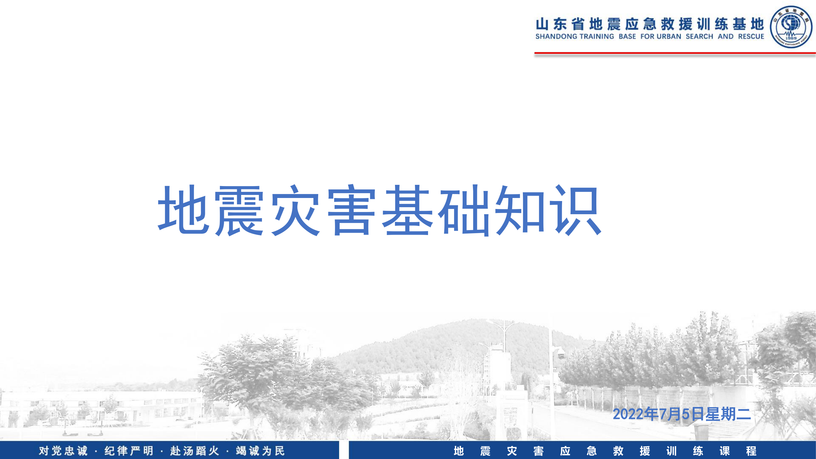 地震灾害理论概述0705002.pdf 第1页