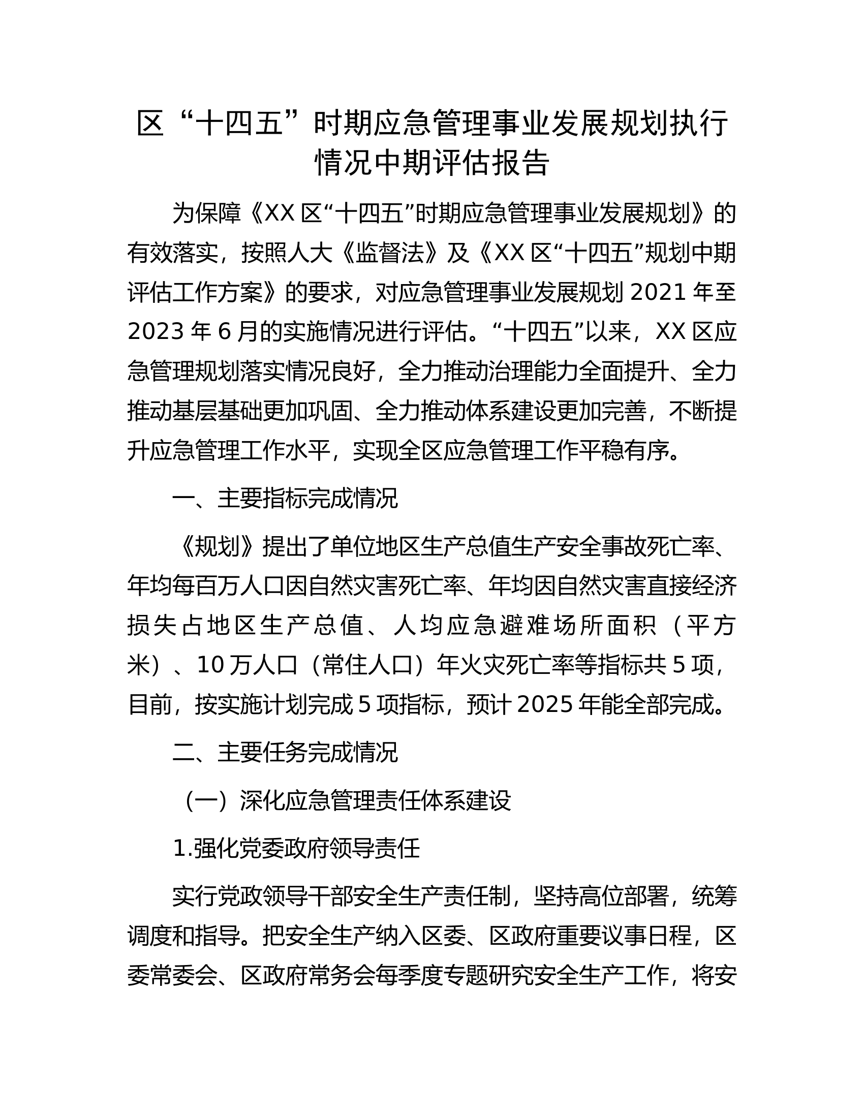 区&ldquo;十四五&rdquo;时期应急管理事业发展规划执行情况中期评估报告.docx 第1页