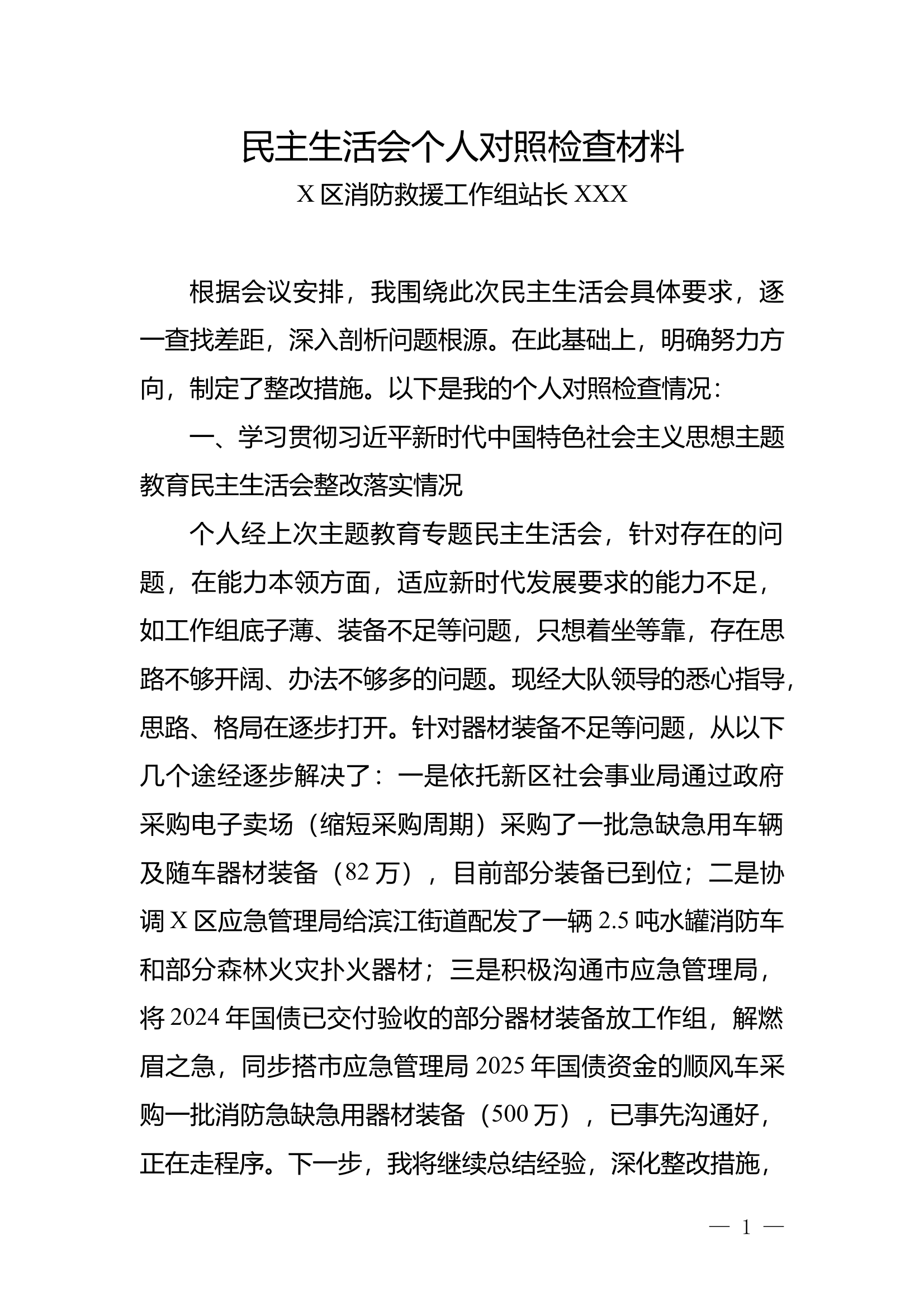 2024年度民主生活会个人对照检查材料（站长） 第1页