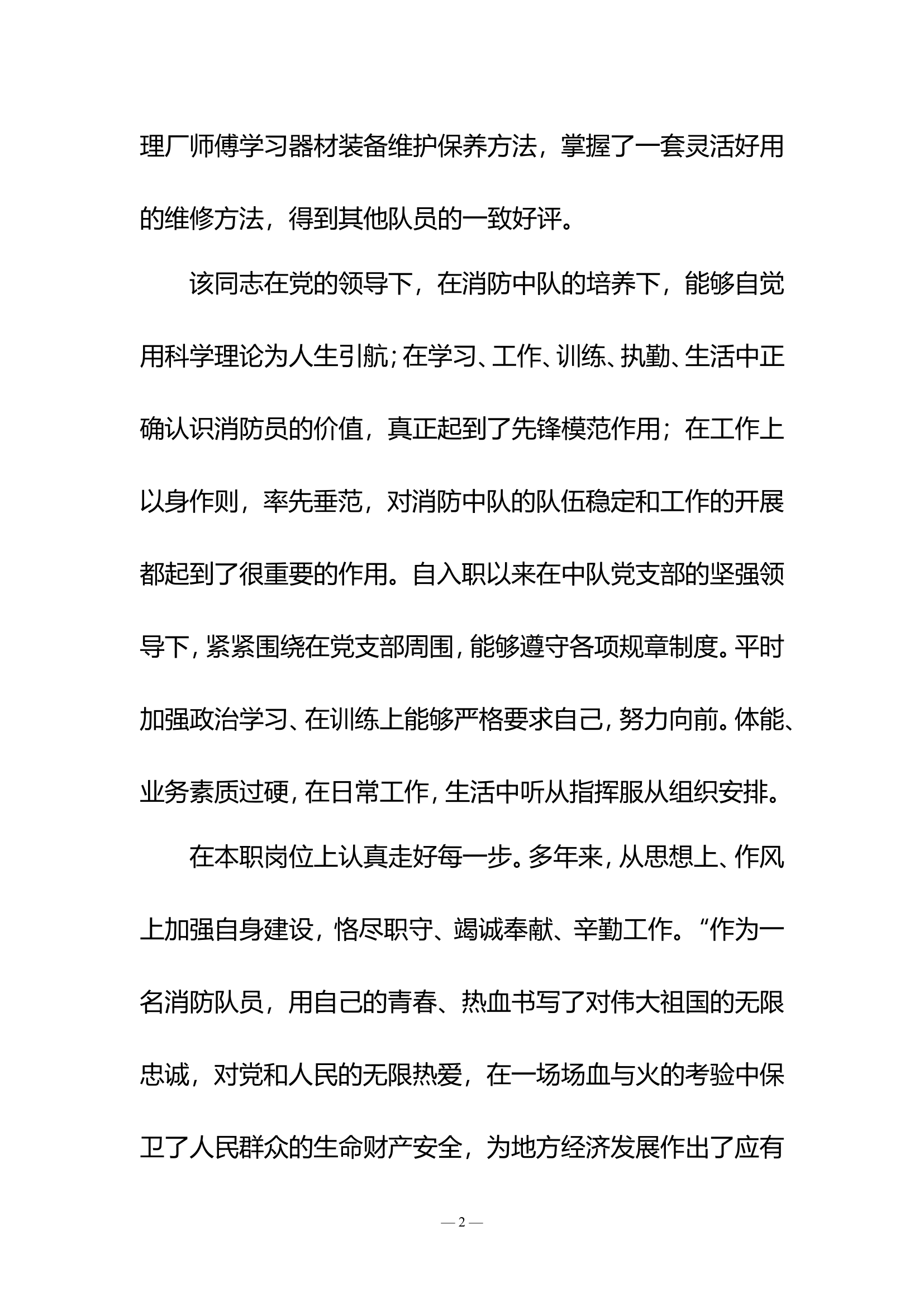 个人事迹材料 - 副本(1).doc 第2页