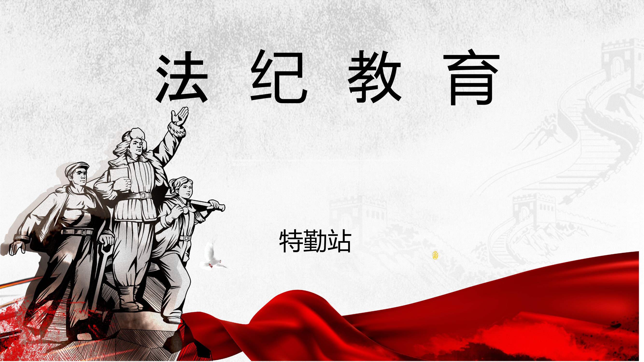 法纪教育授课.ppt 第1页