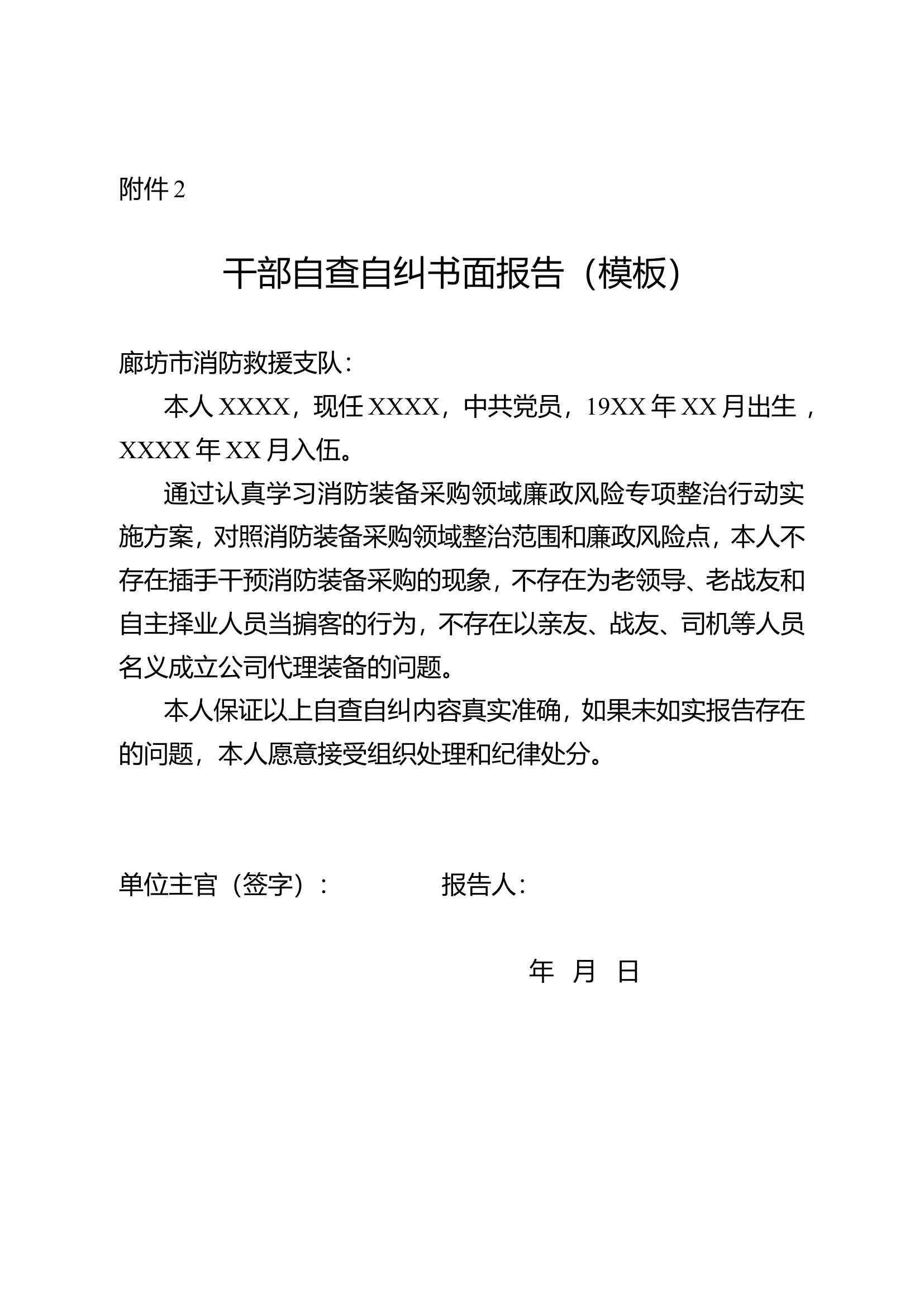 附件2干部自查自纠书面报告（模板）(1).doc 第1页