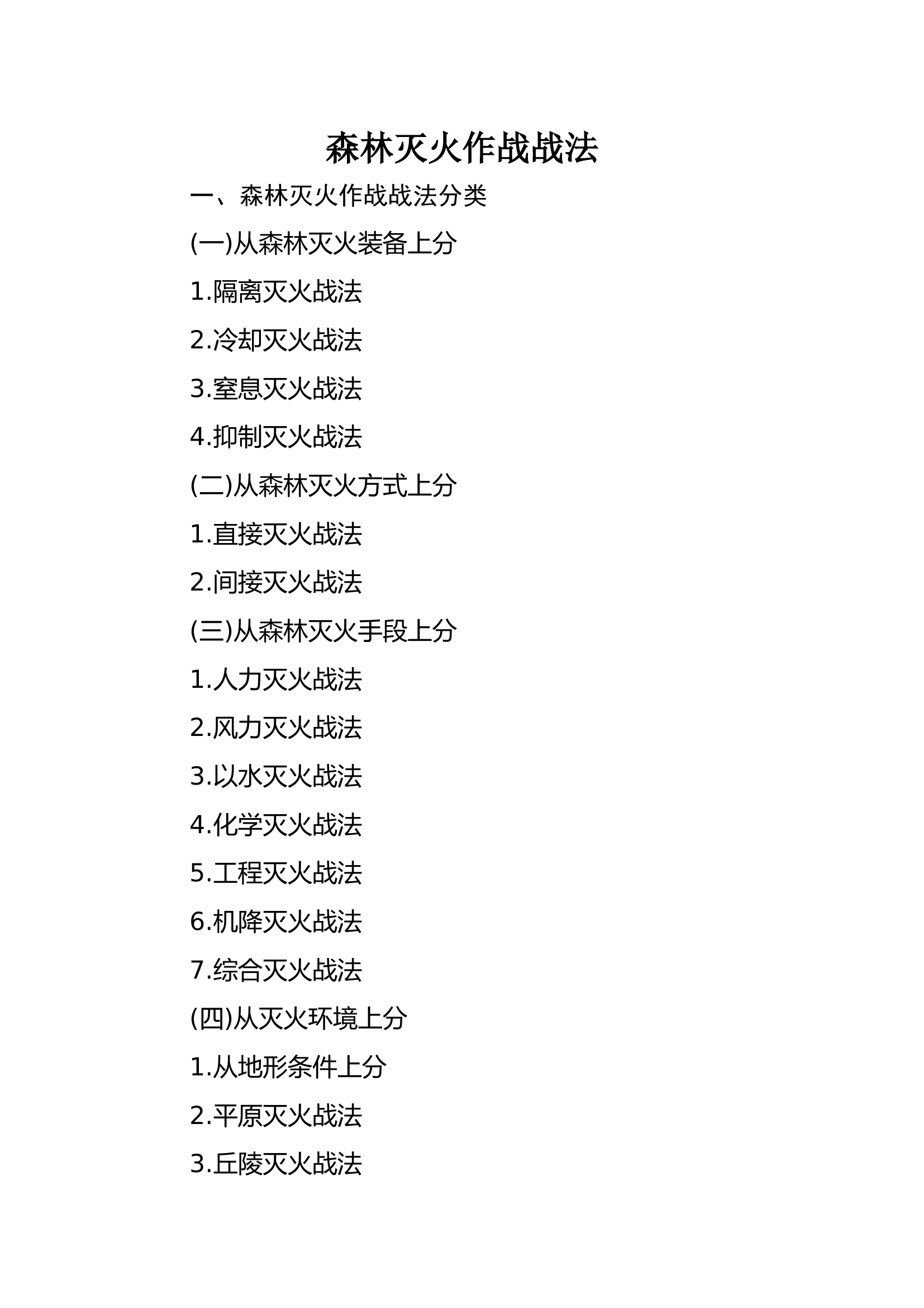 森林灭火作战战法分类.docx 第1页