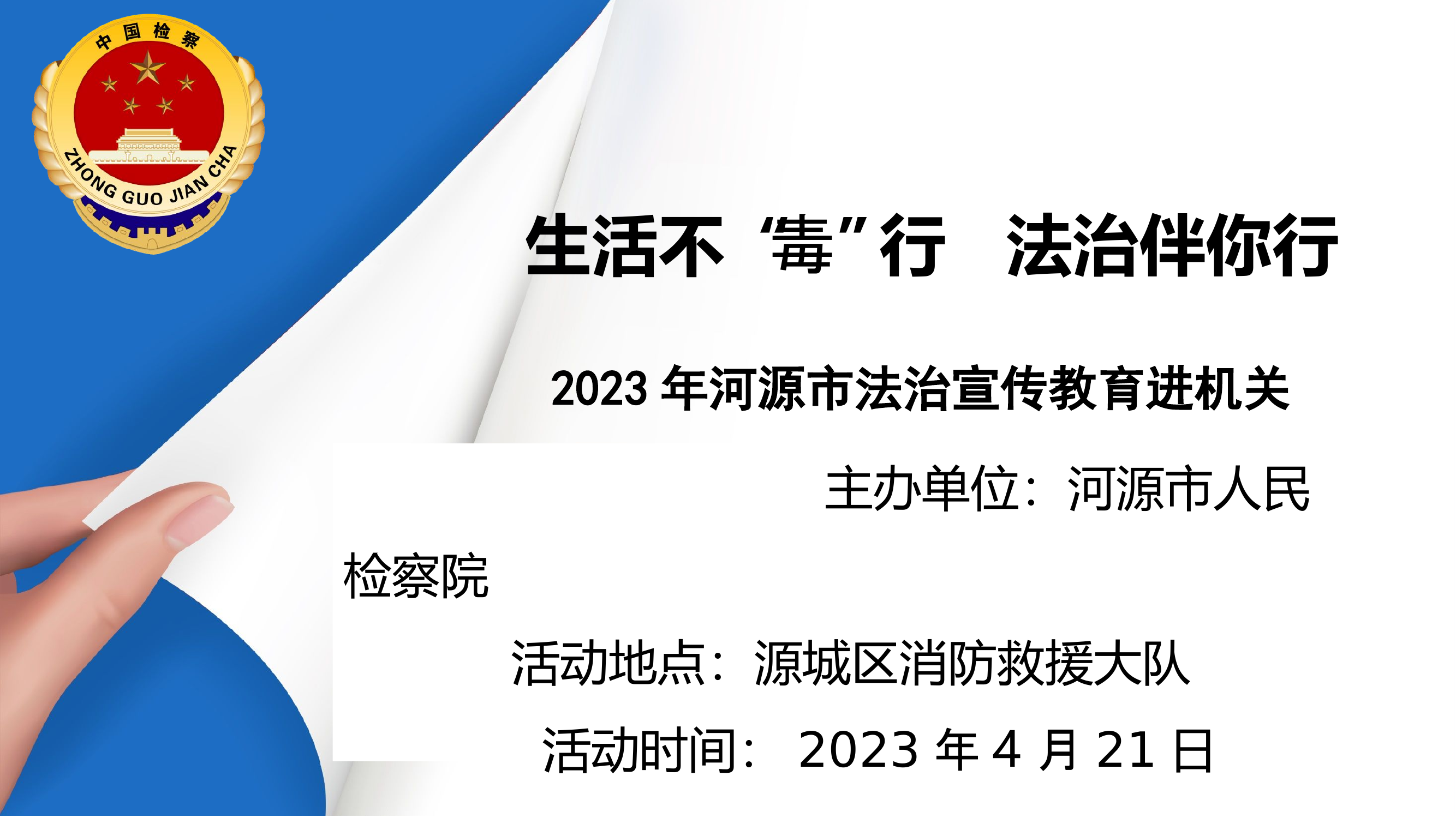 生活不“毒”行   法治伴你行.dps 第1页