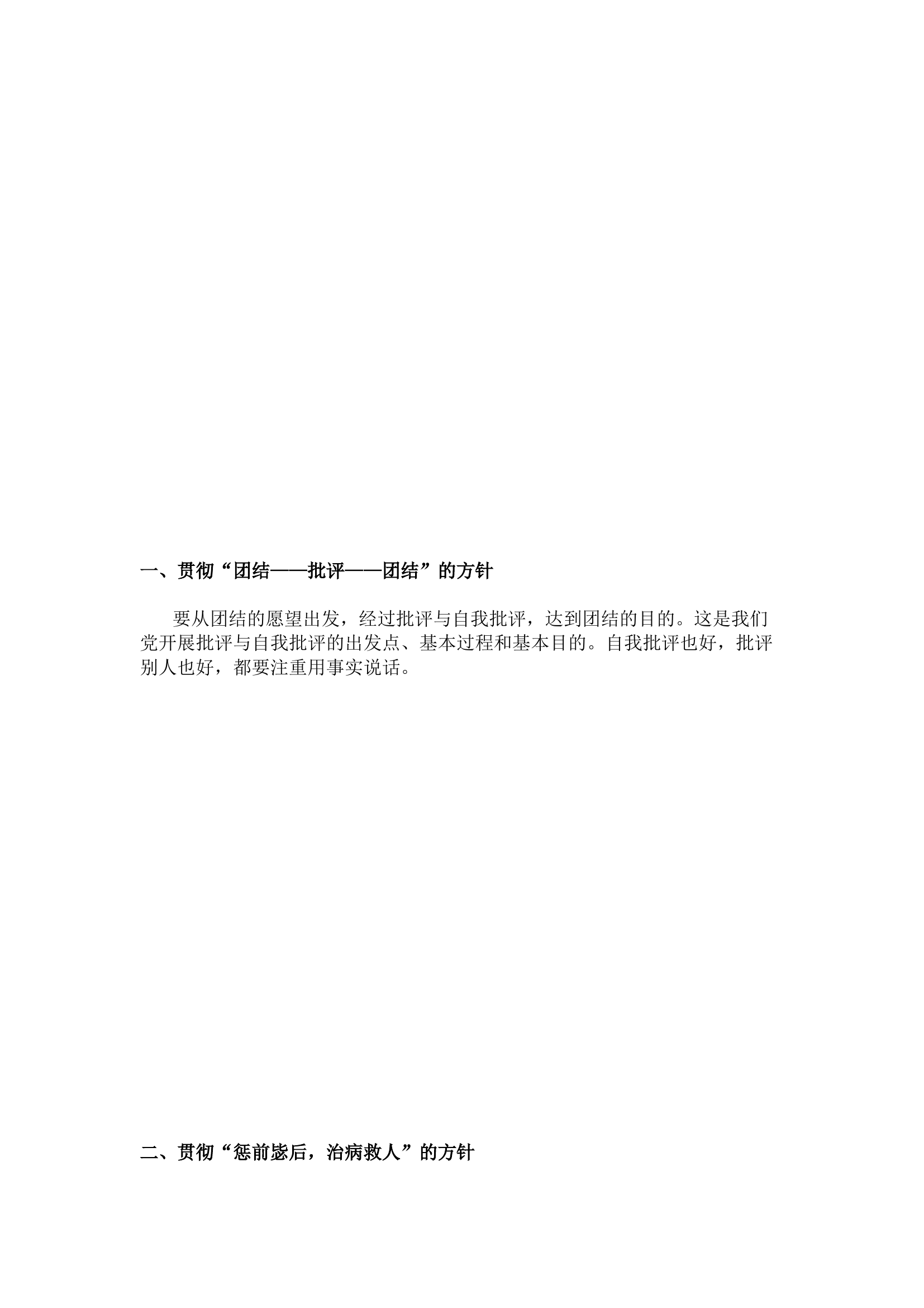 精品：专题组织生活会上，如何开展批评与自我批评（附发言提纲）.docx 第2页