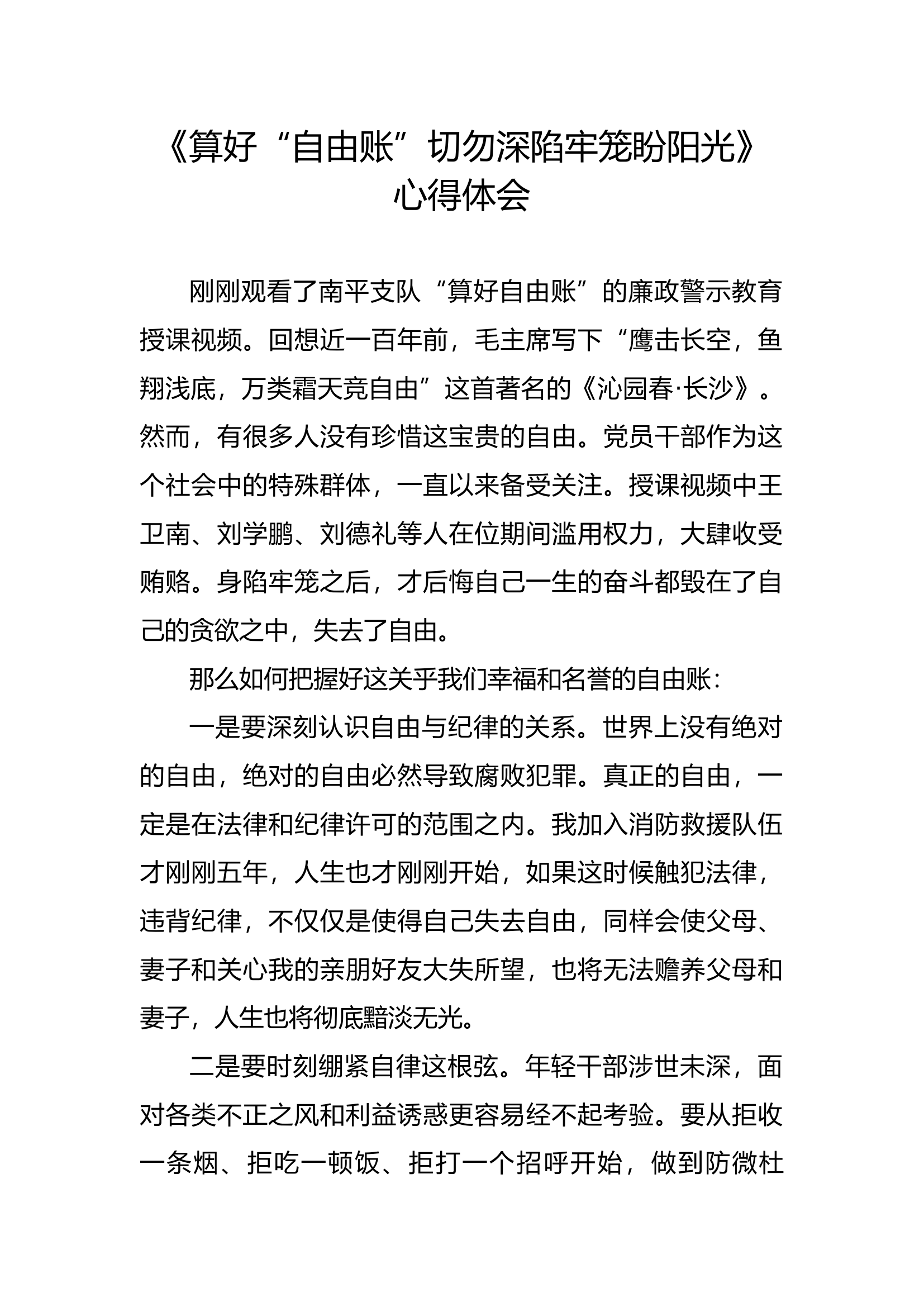 廉悟分享：《算好“自由账”切勿深陷牢笼盼阳光》 心得体会(1).docx 第1页