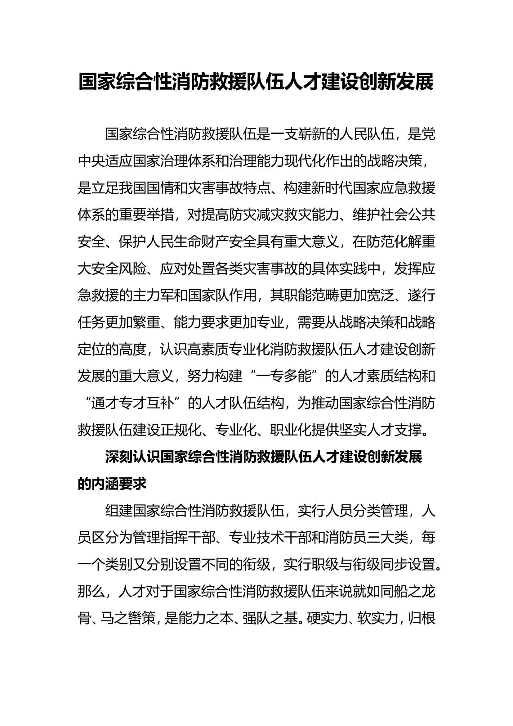 国家综合性消防救援队伍人才建设创新发展.doc 第1页