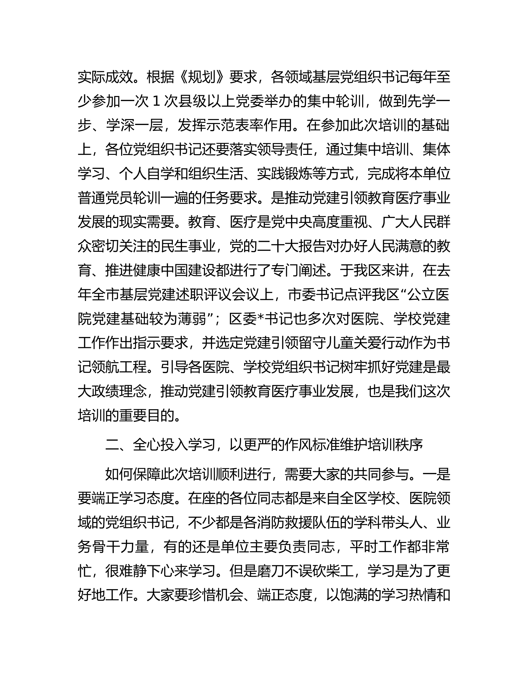 在2024年全区消防救援队伍党组织书记培训班的开班讲话.docx 第2页