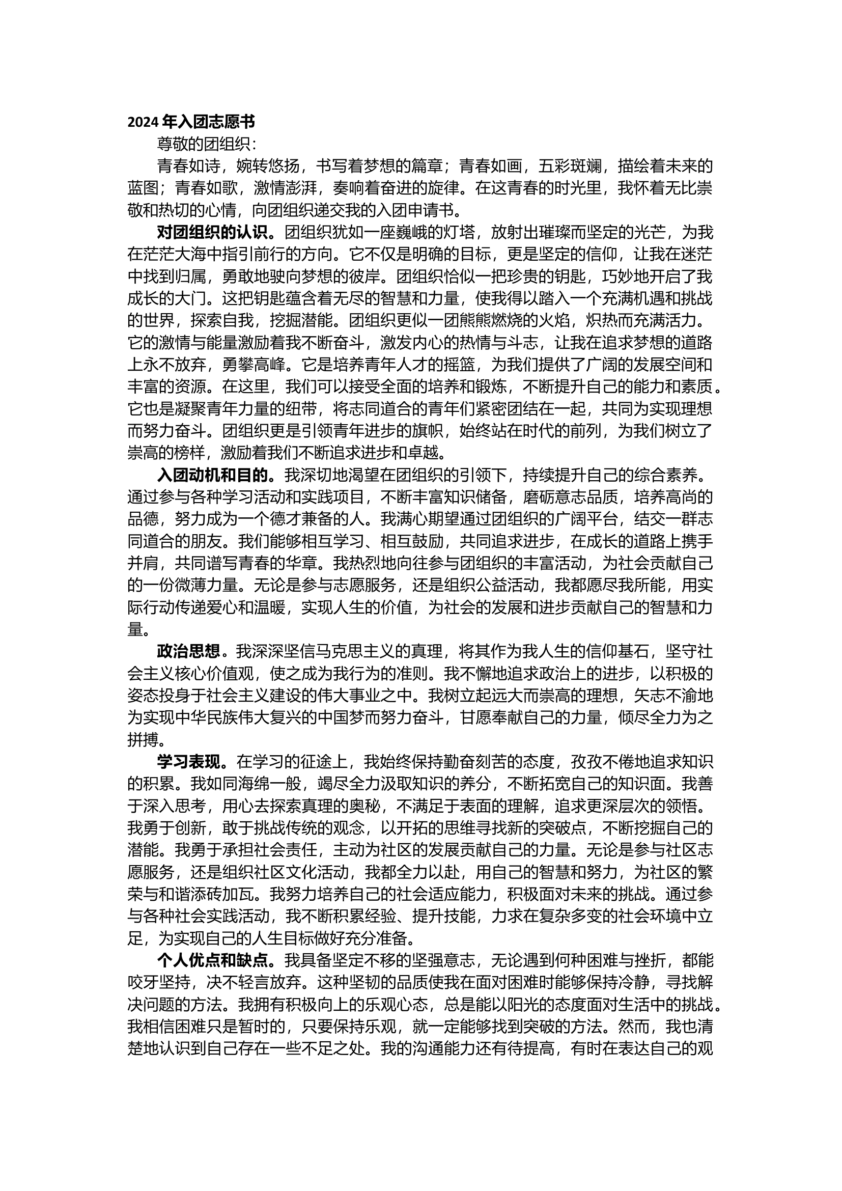 栀夏：2024年入团志愿书范文（1609字）.docx 第1页