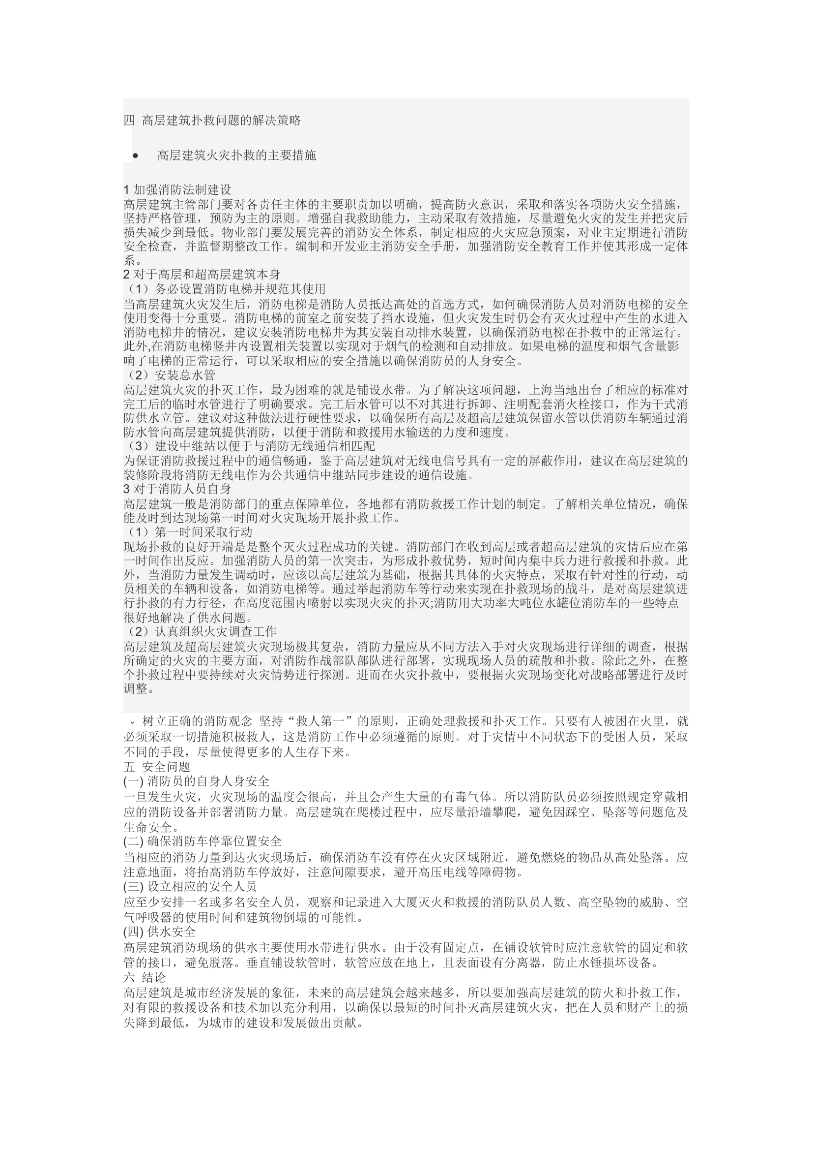 精品：d高层及超高层火灾扑救问题及策略.docx 第2页