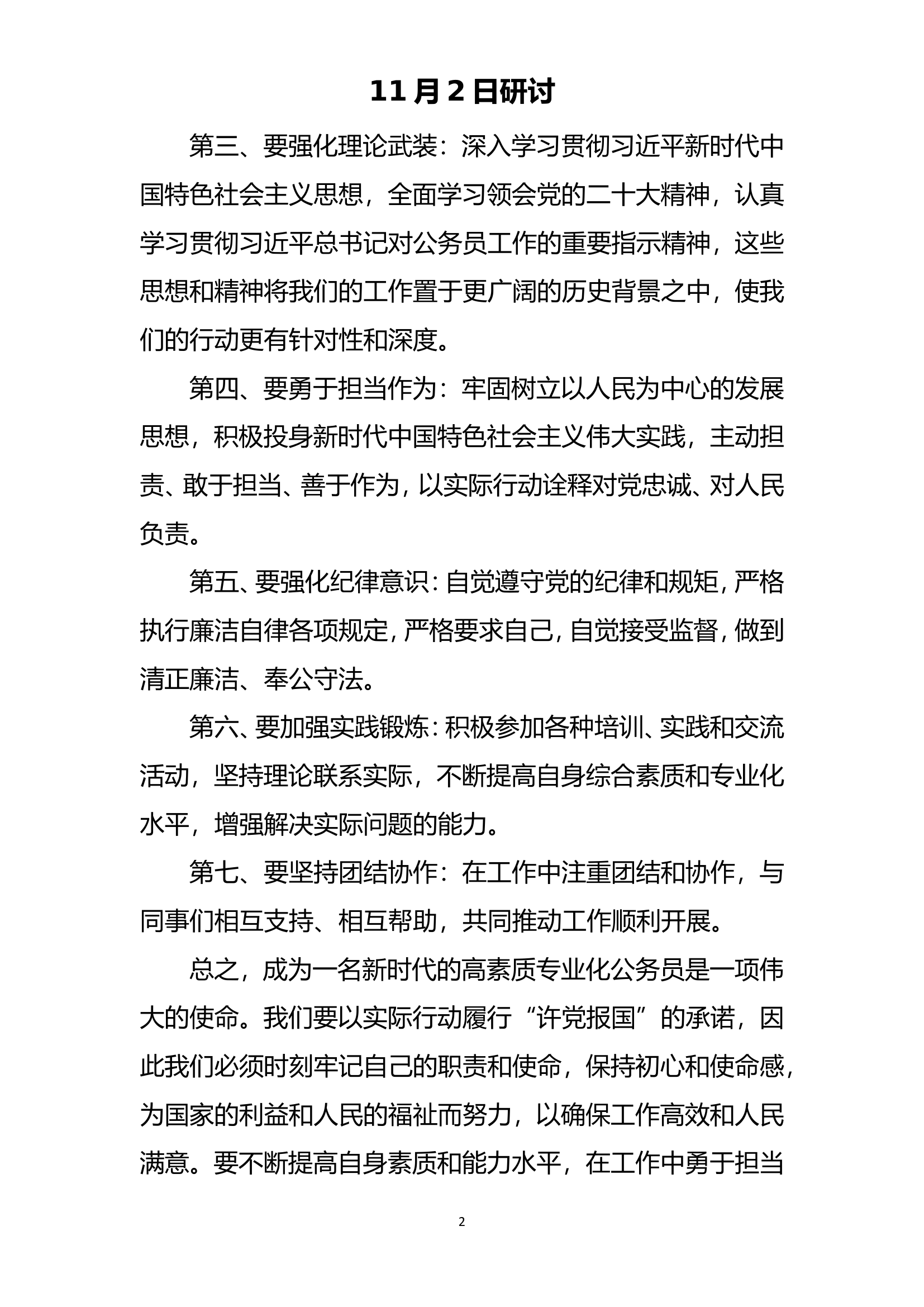 11月2日研讨--努力做新时代让党放心、让人民满意的高素质专业化公务员，在强国建设、民族复兴新征程上留下许党报国的奋斗足迹.doc 第2页