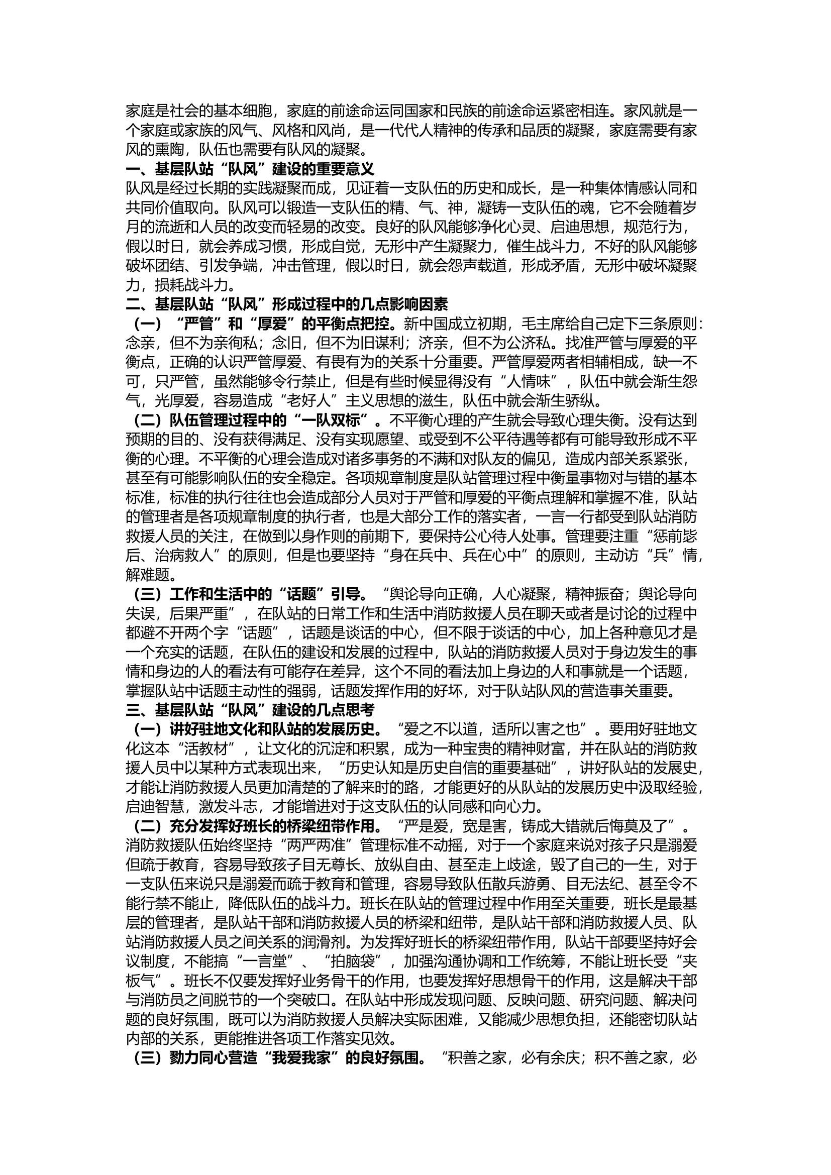 栀夏：正“家风”、树“队风”，促进基层队站高质量发展.docx 第1页