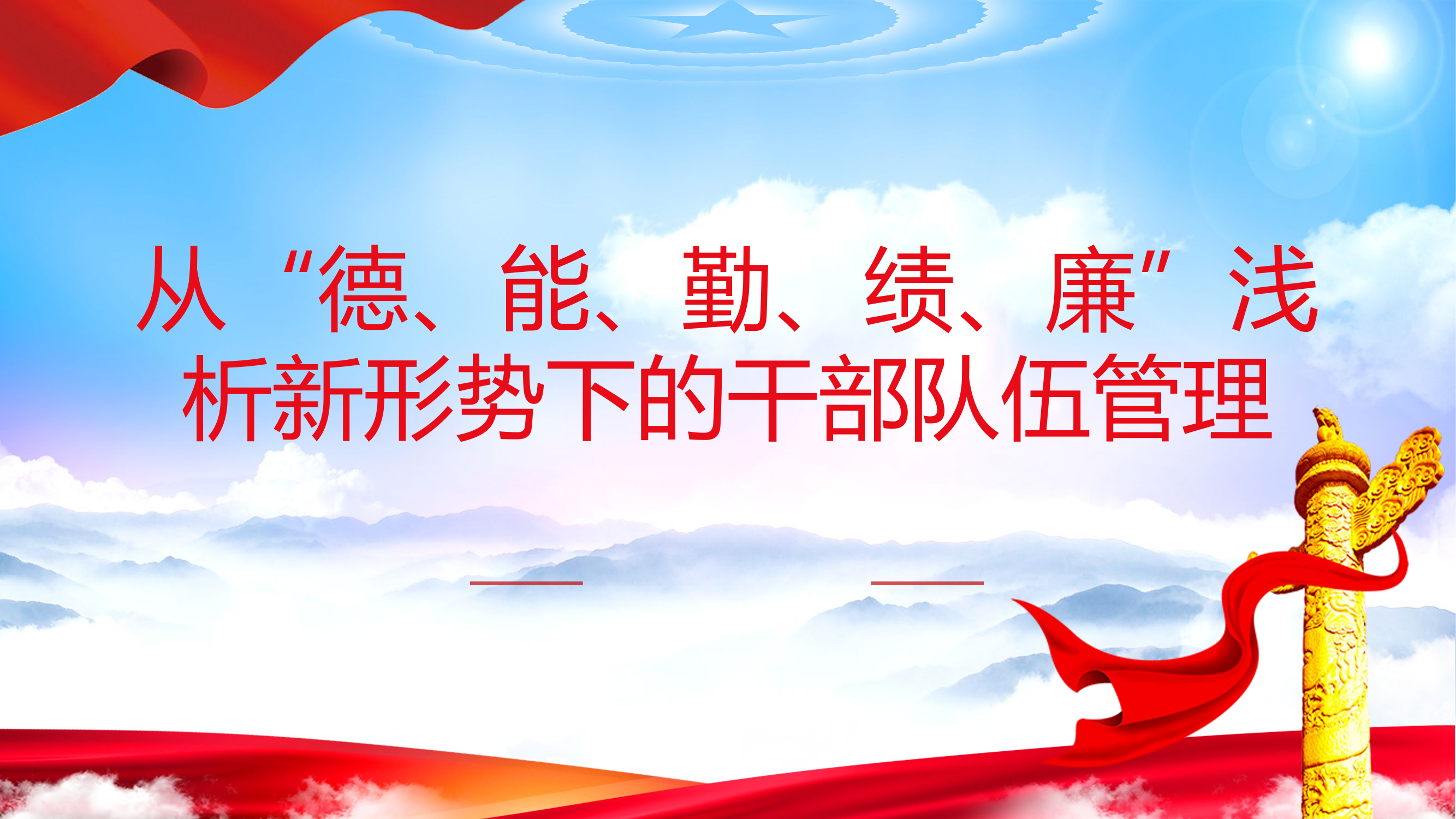 1_1_从“德、能、勤、绩、廉”浅析新形势下的干部队伍管理.pptx 第1页