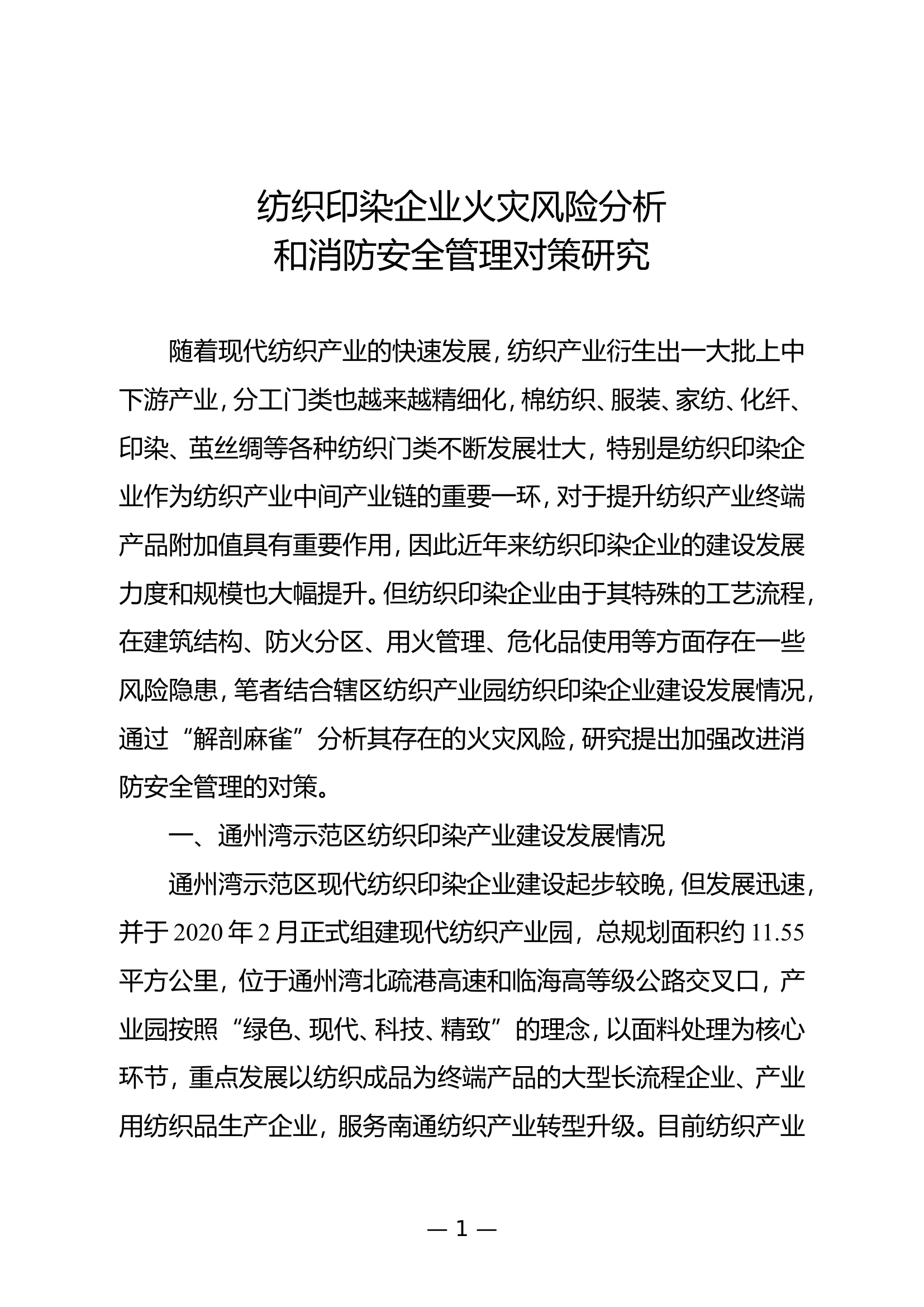 精品：b纺织印染企业火灾风险分析和消防安全管理对策研究.doc 第1页