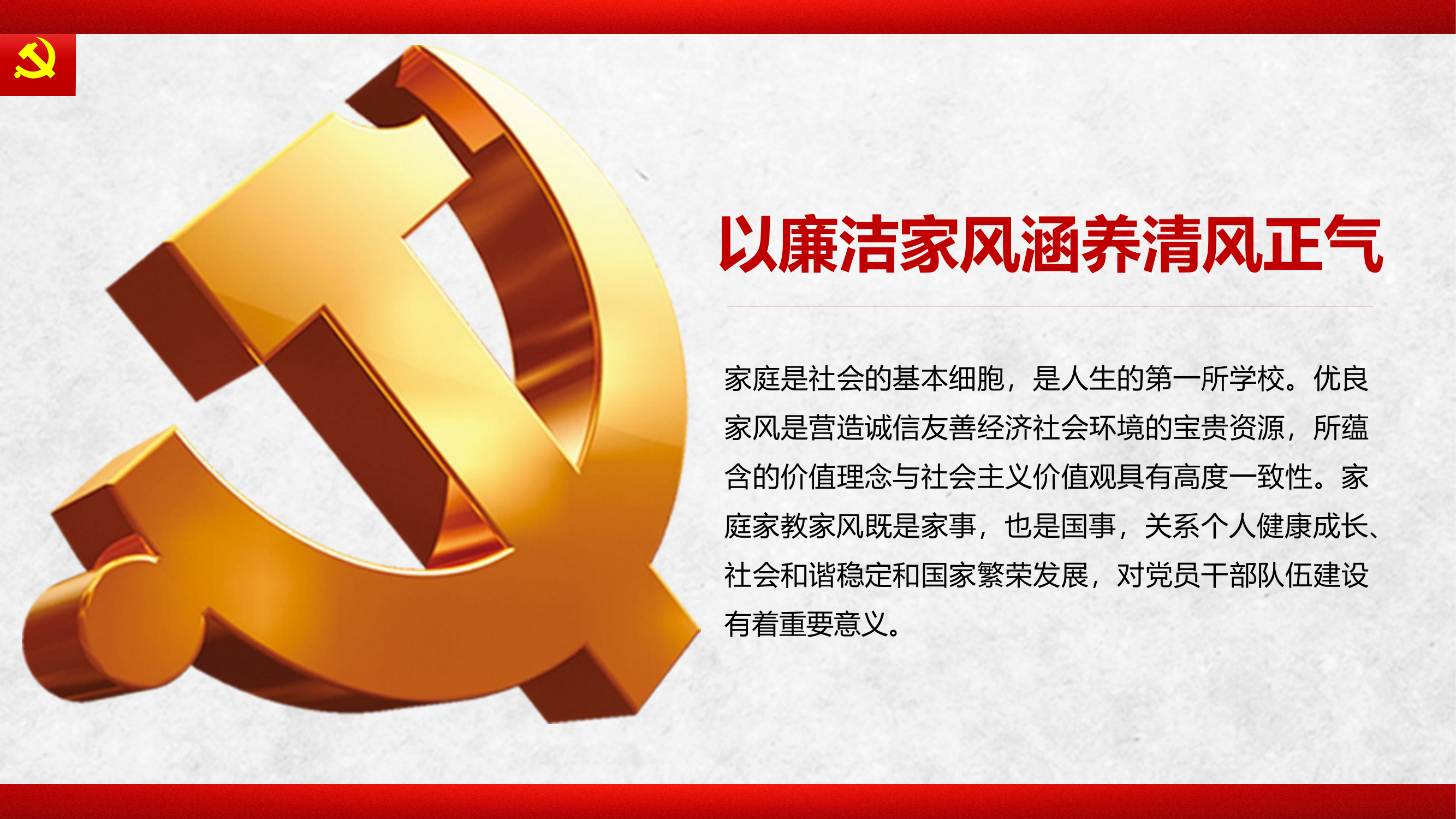 以廉洁家风涵养清风正气家风.pptx 第2页