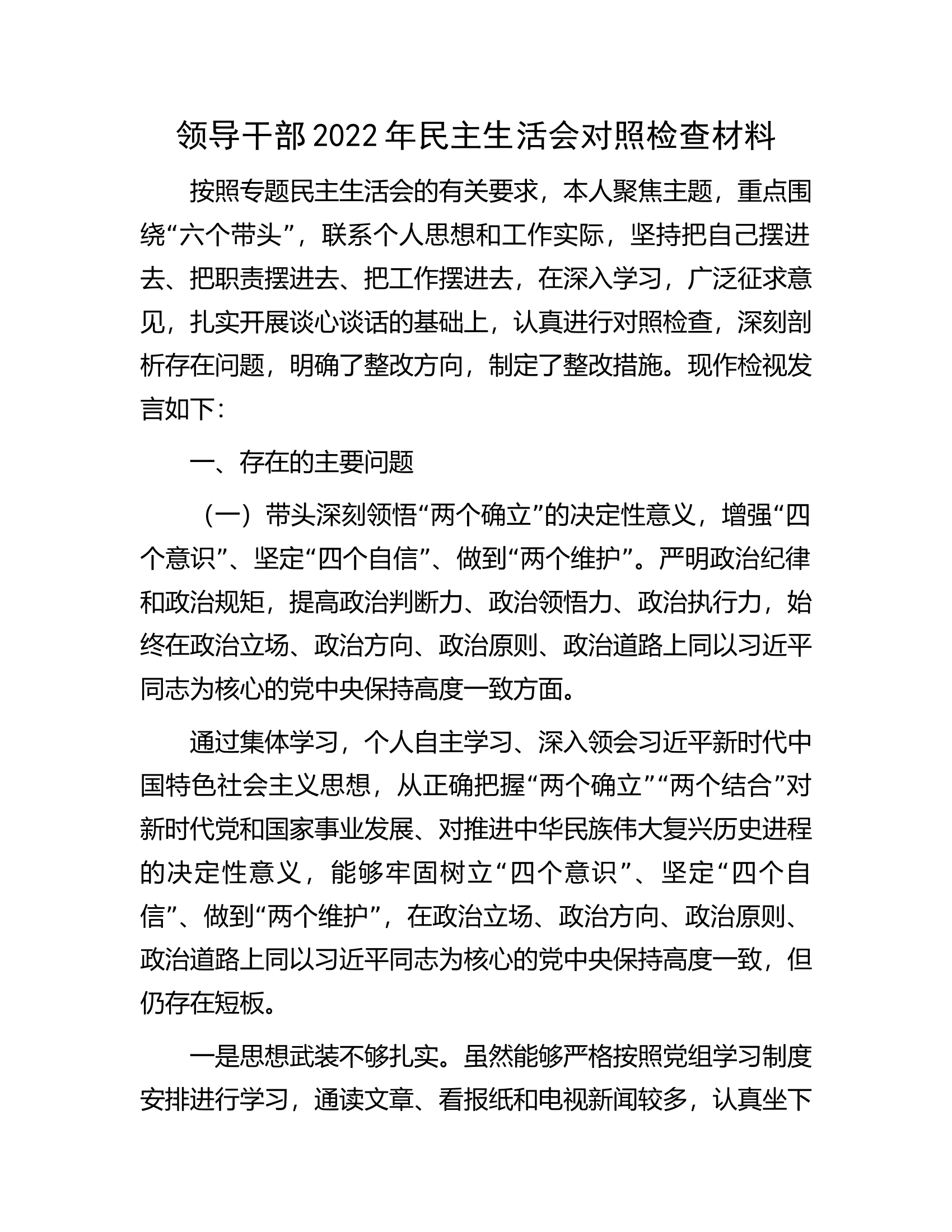 领导干部2022年民主生活会对照检查材料.docx 第1页