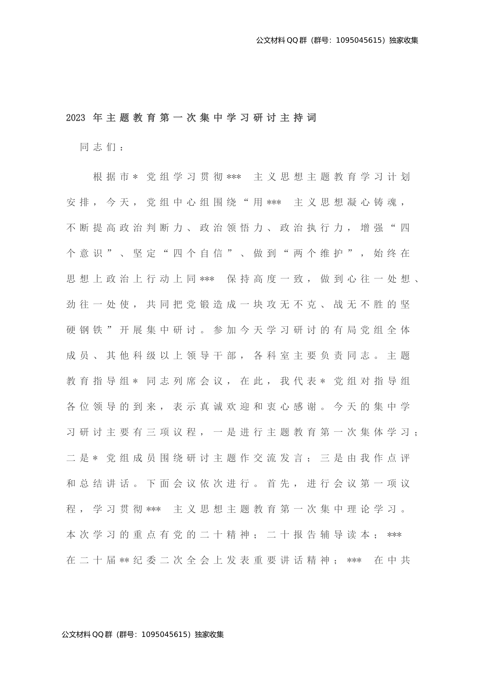 2023年主题教育第一次集中学习研讨主持词.doc 第1页