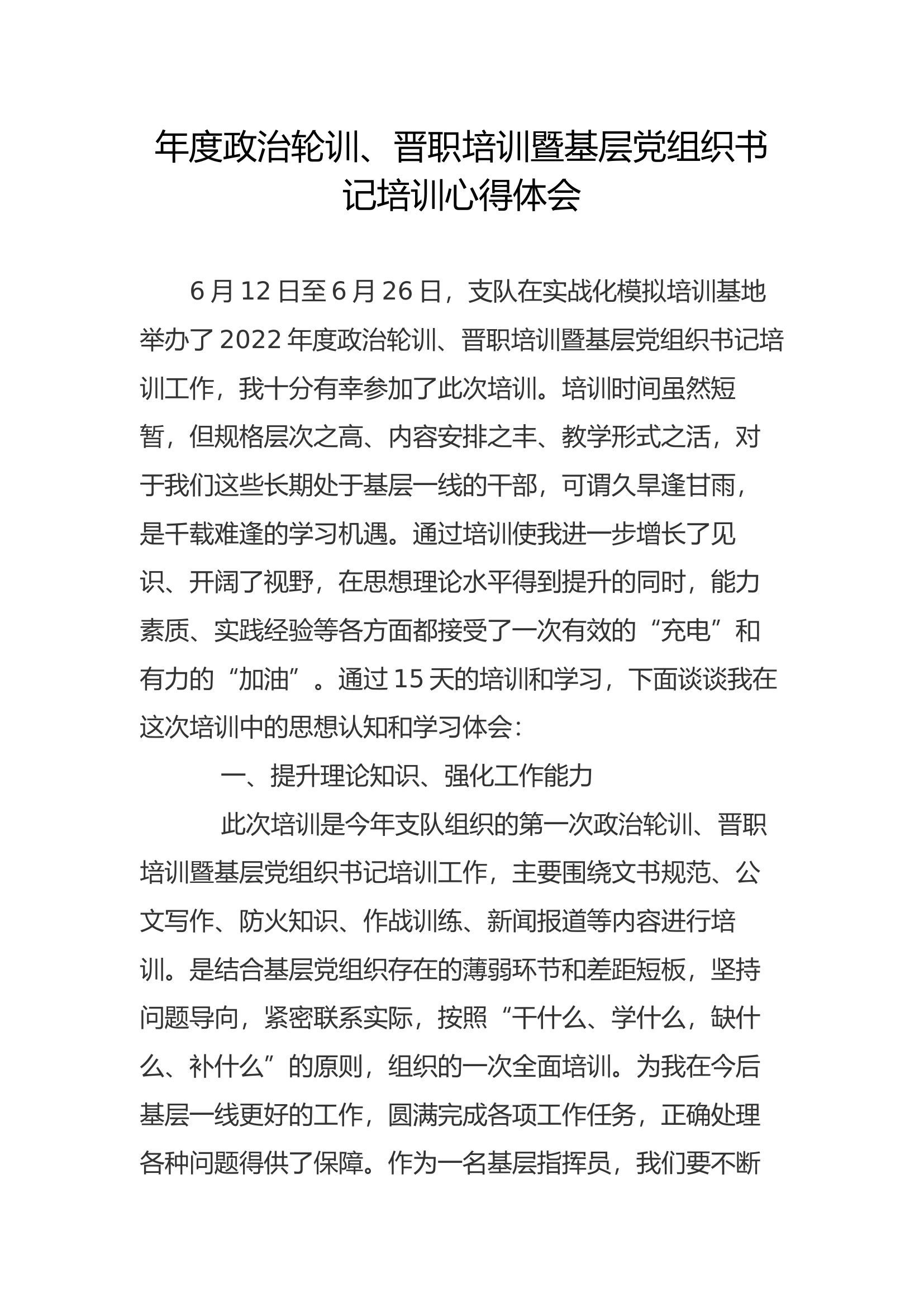 年度政治轮训、晋职培训暨基层党组织书记培训心得体会(18).docx 第1页