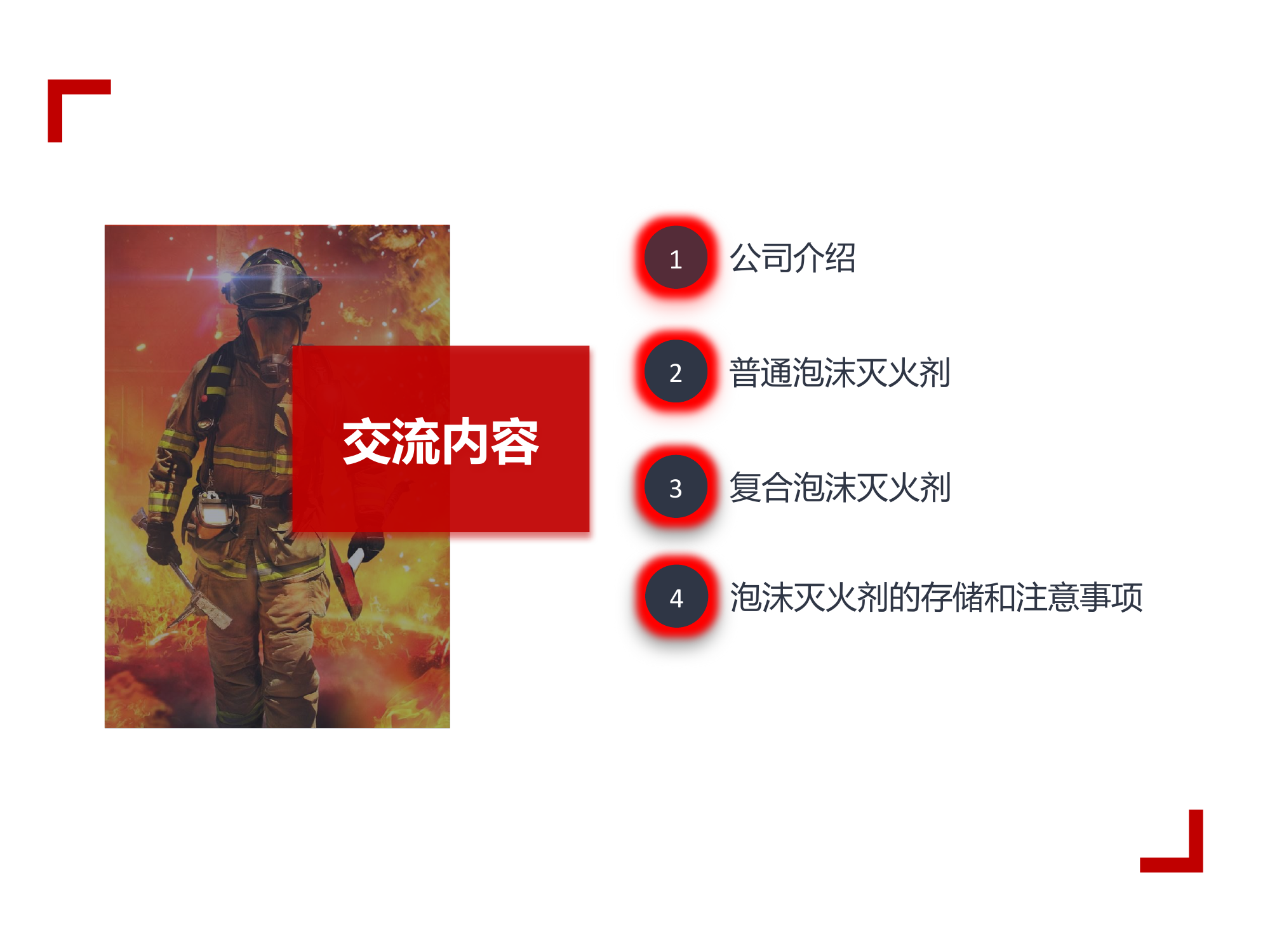 （课件）泡沫灭火剂知识交流学习.pptx 第2页