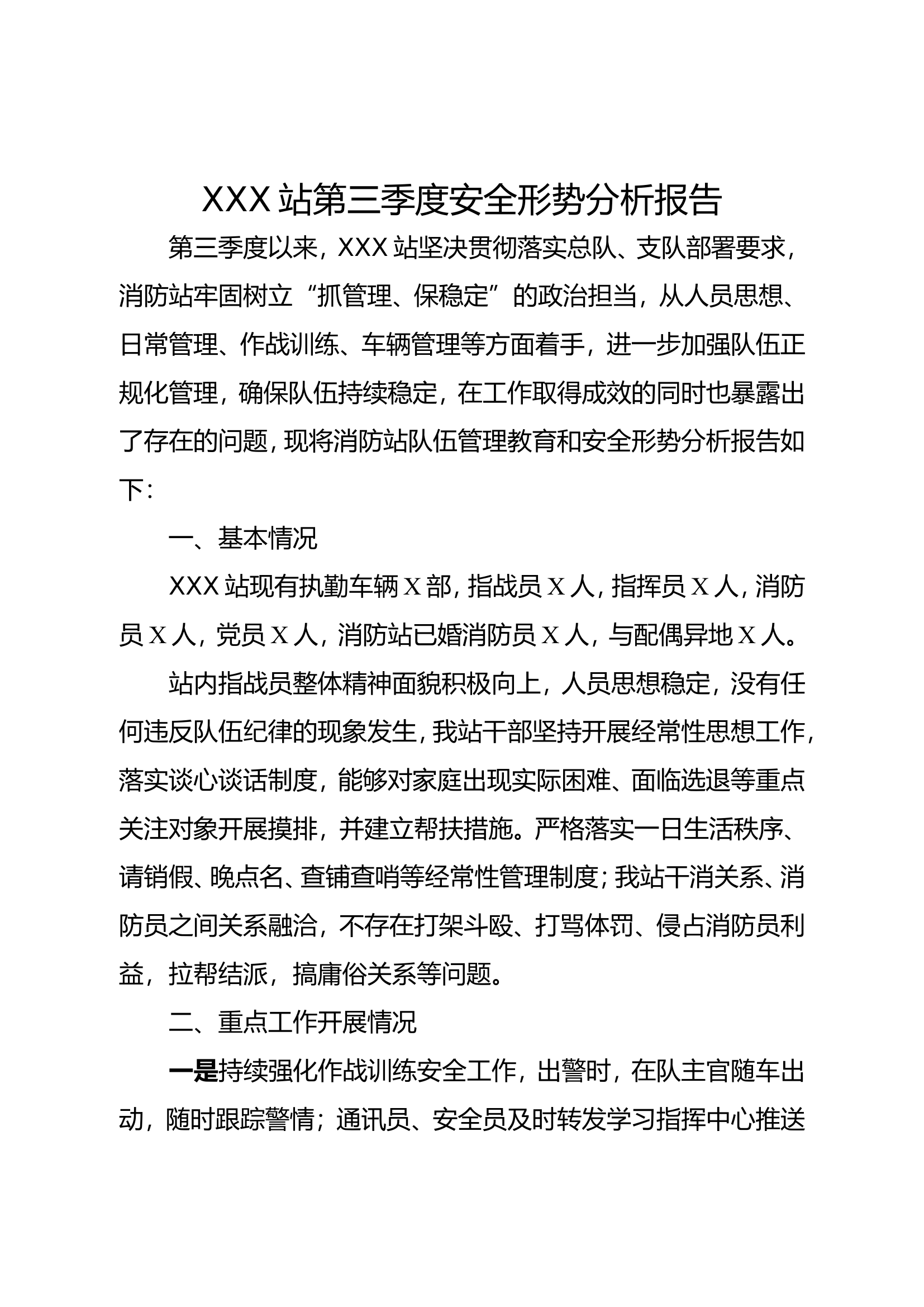 XXXX站第三季度安全形势分析报告.doc 第1页