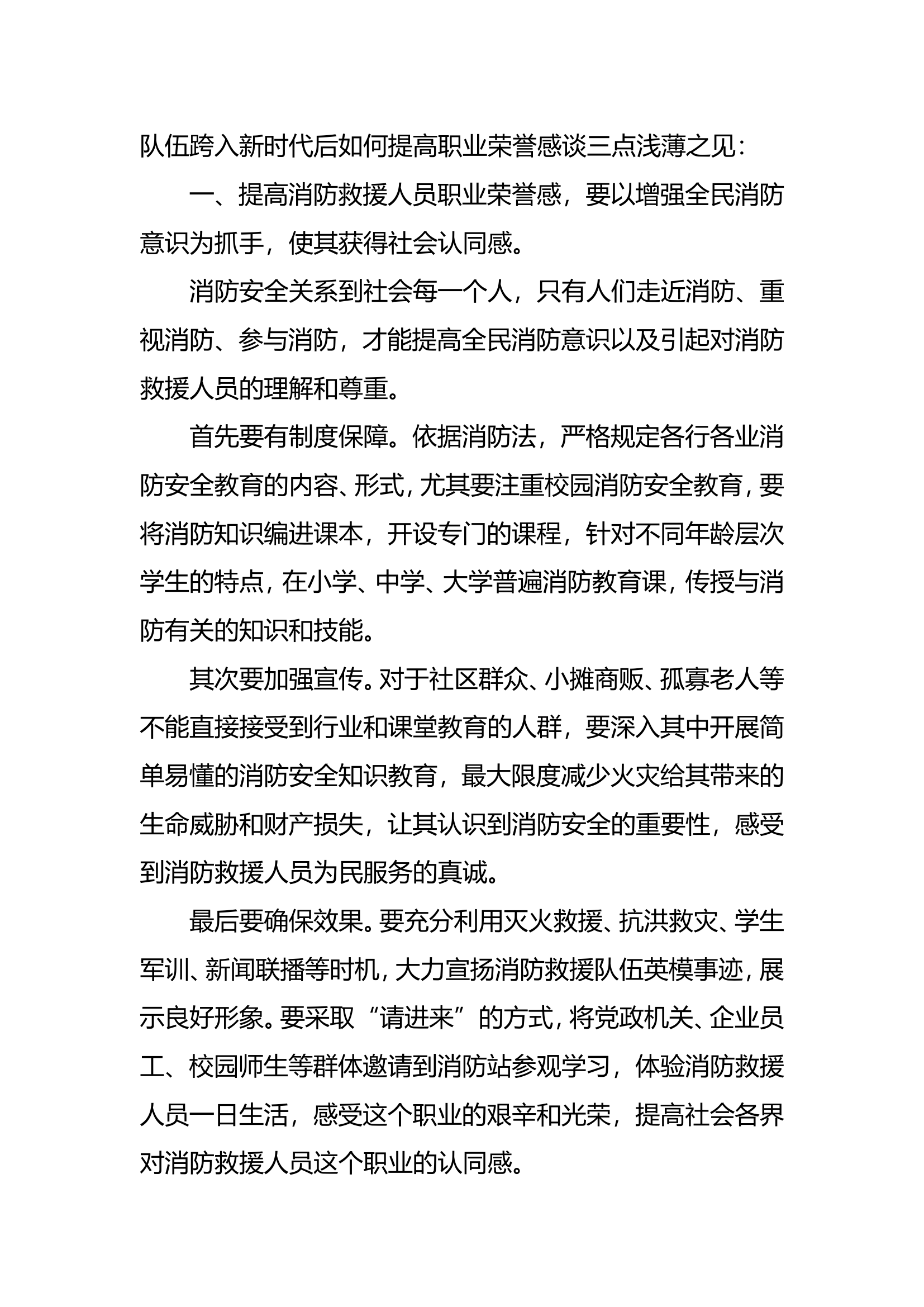 精品：b对新时期下如何提高消防救援人员职业荣誉感的三点思考.doc 第2页