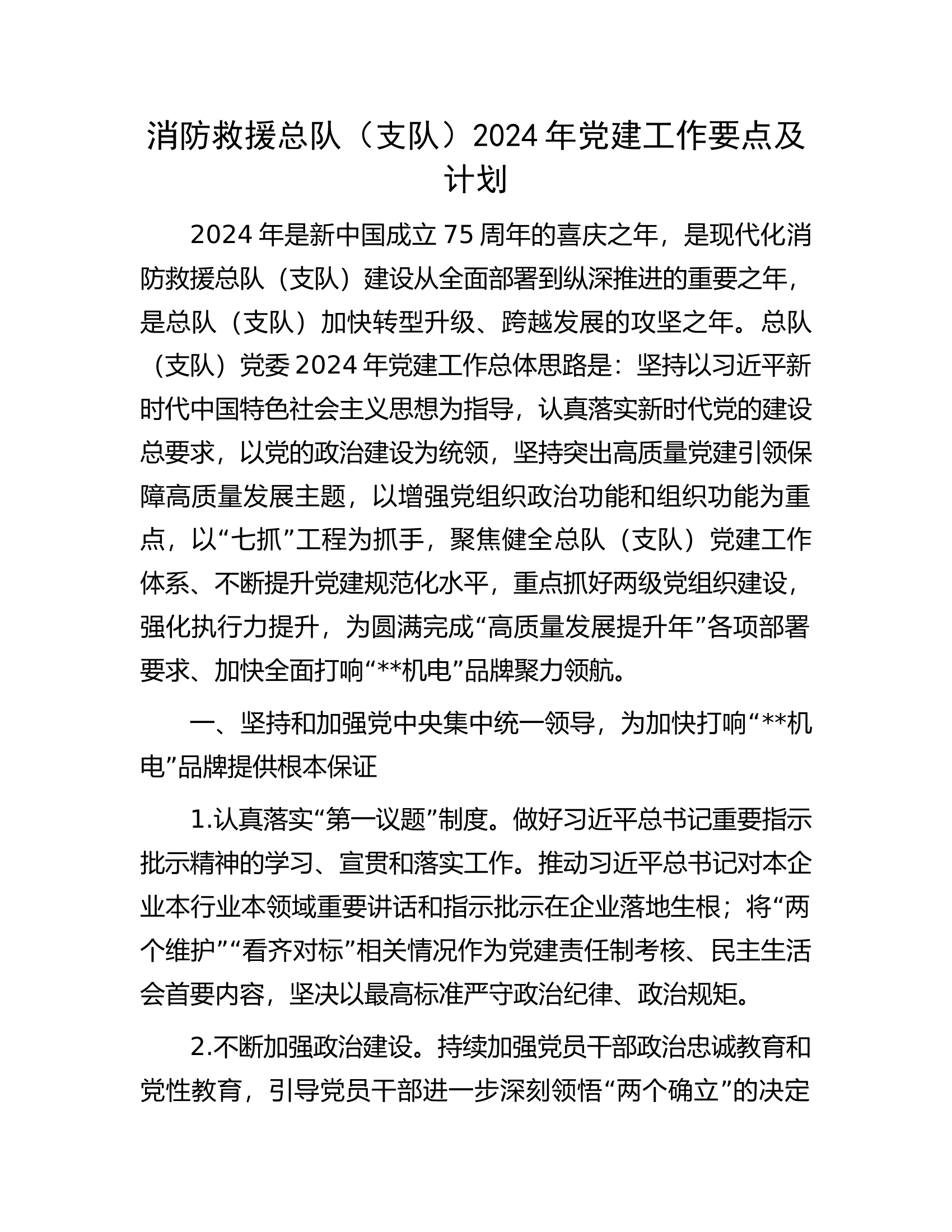 消防救援总队（支队）2024年党建工作要点及计划.docx 第1页