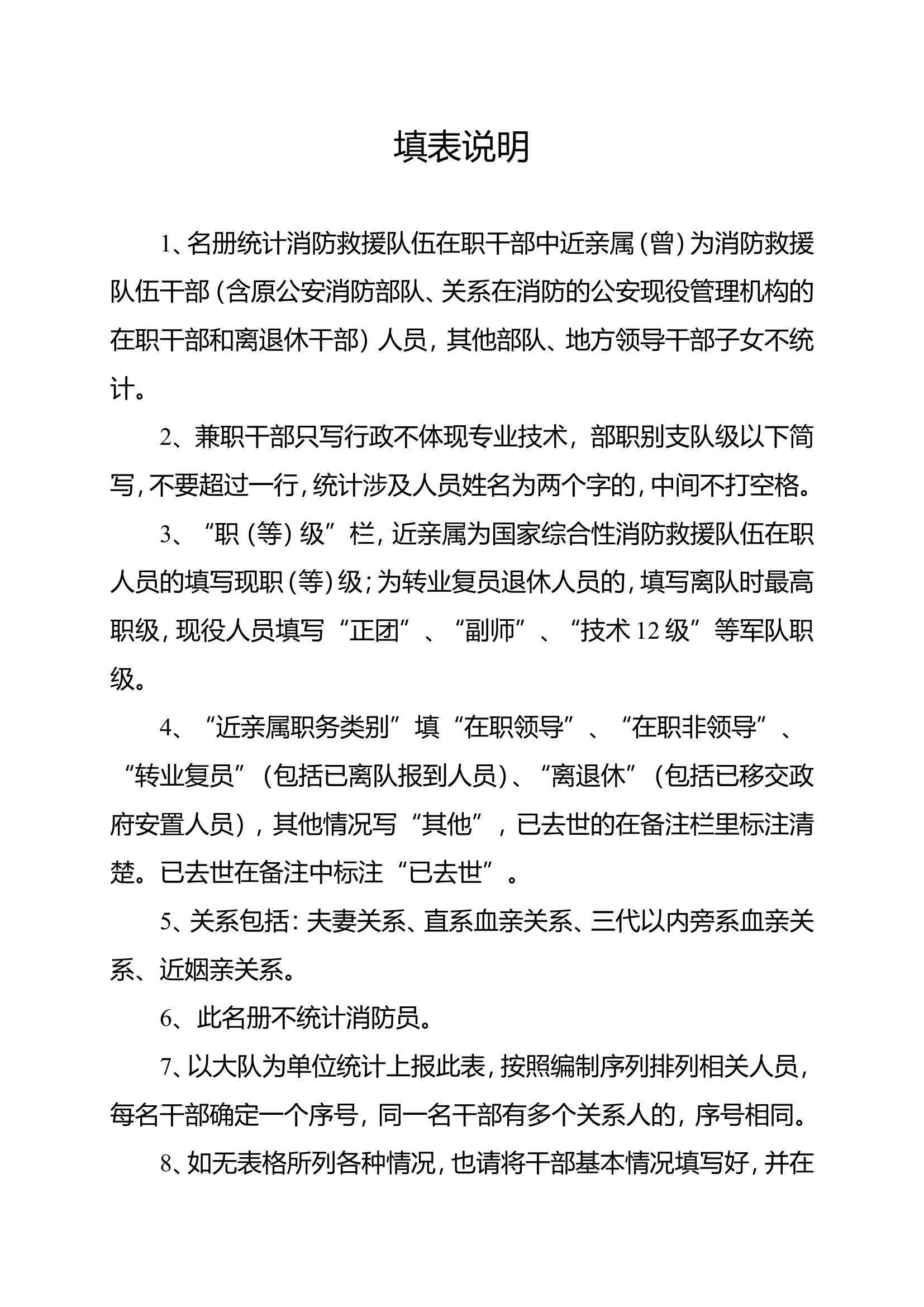 关于上报消防救援队伍干部近亲属（曾）为消防救援队伍（含原公安消防部队）干部人员名册的通知.doc 第1页