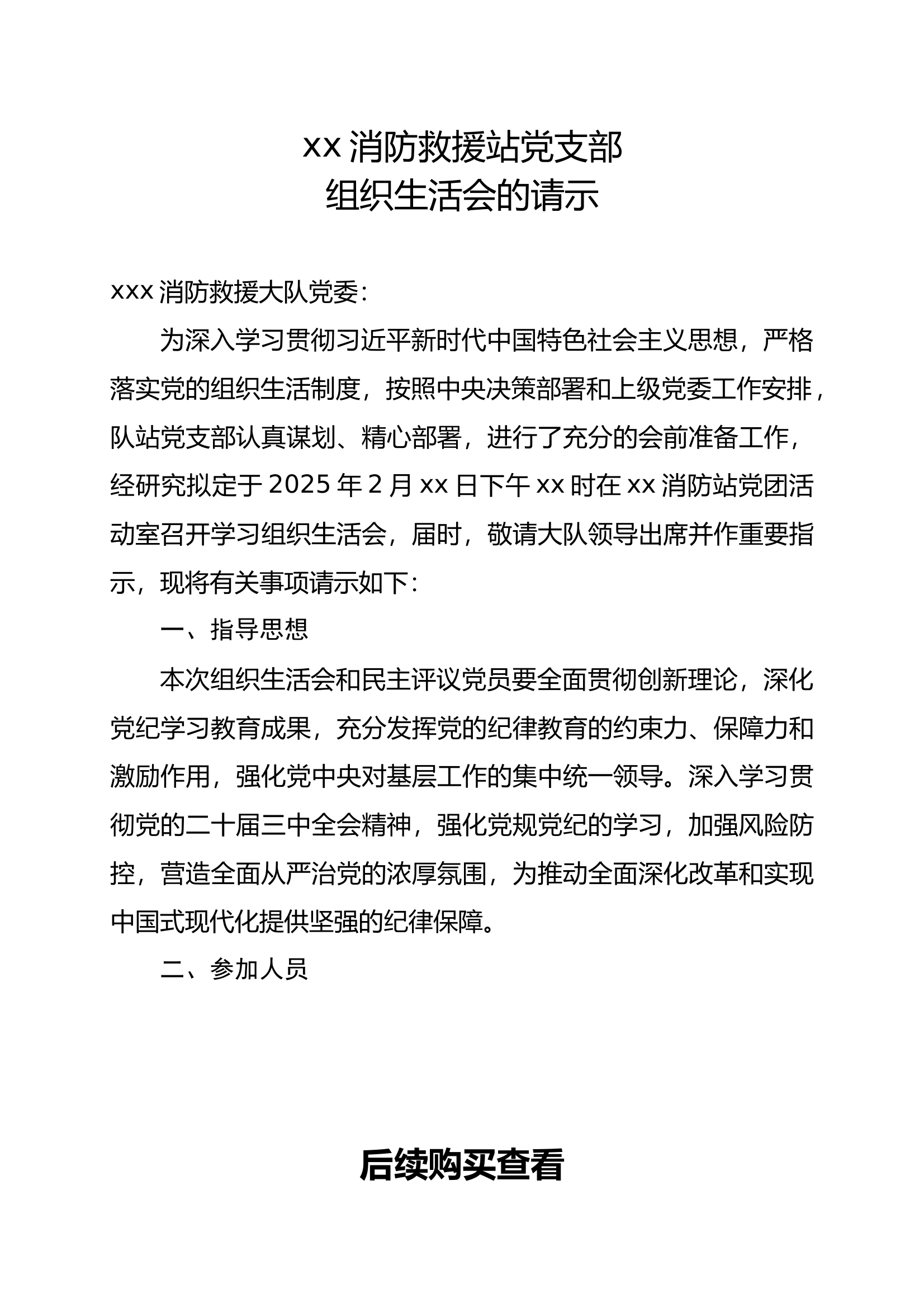 5.2024年度组织生活会请示 第1页
