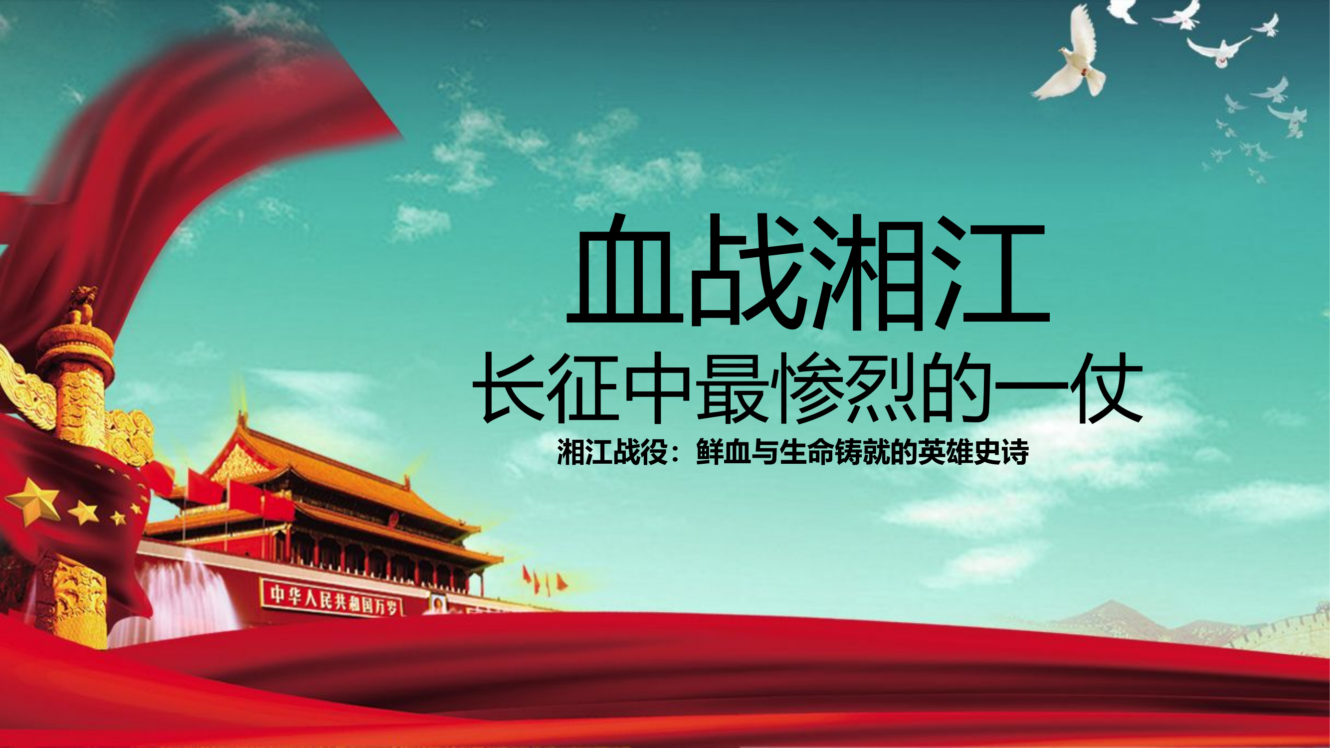 血战湘江ppt.pptx 第1页