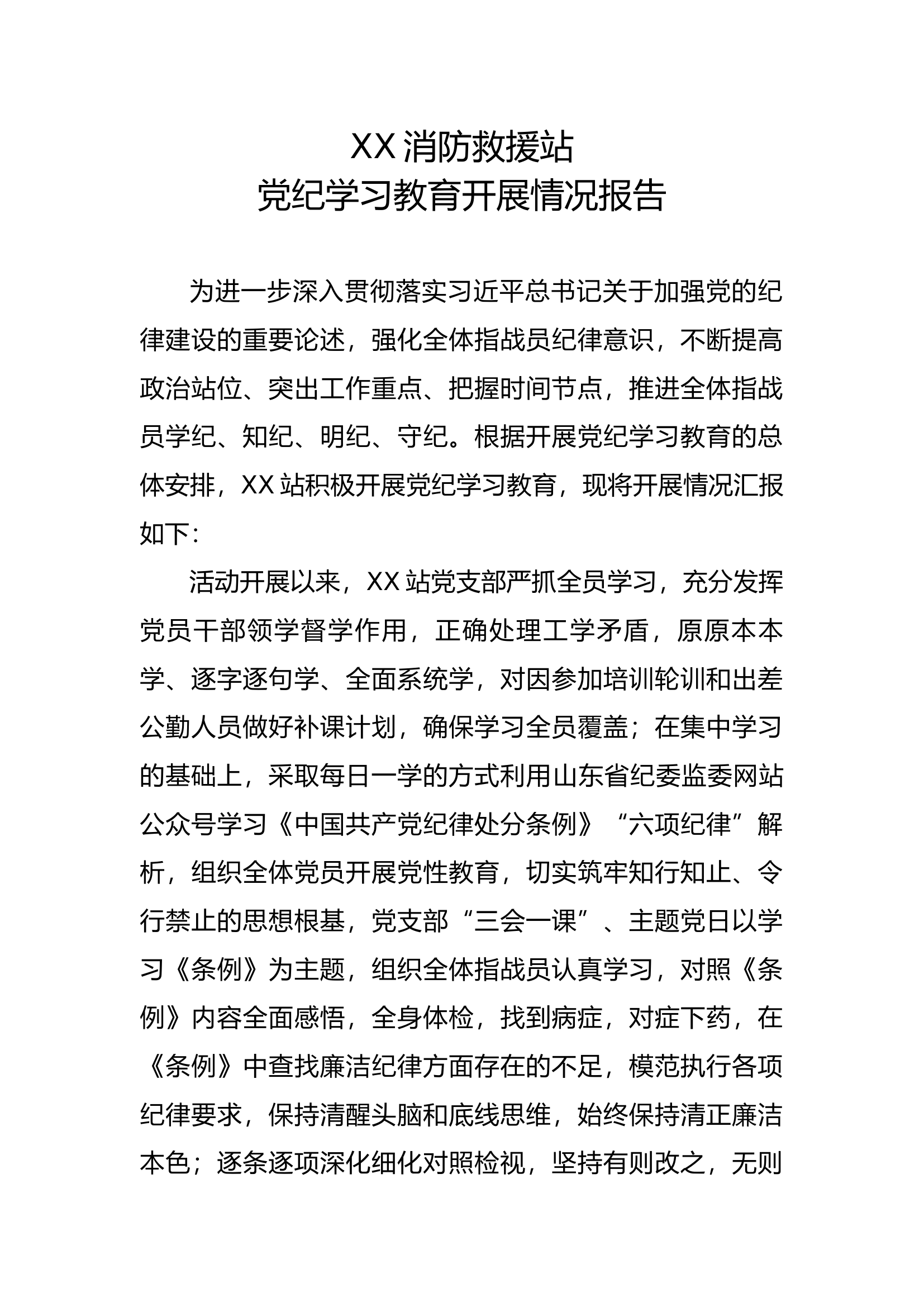 XX站党纪学习教育开展情况.docx 第1页