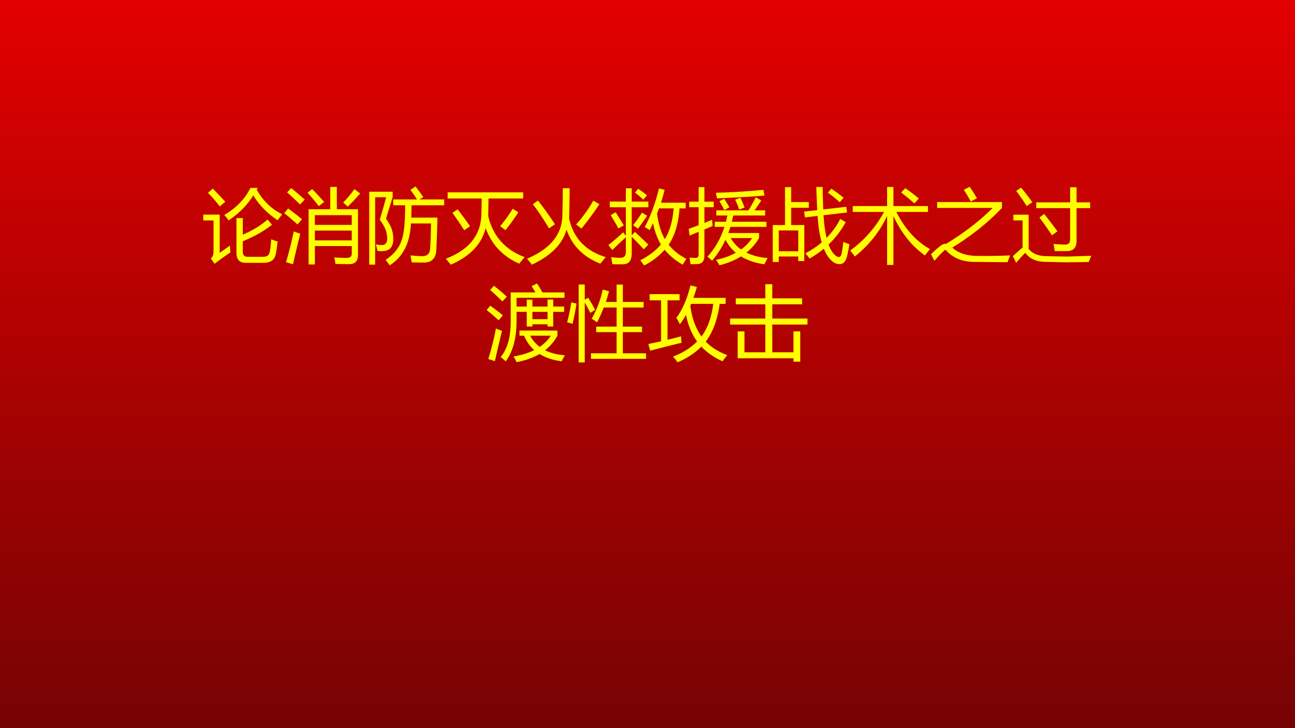 室外过渡性射水 第1页