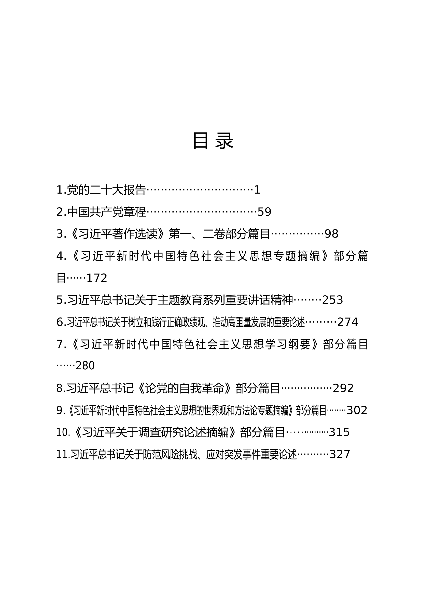第二批学习贯彻习近平新时代中国特色社会主义思想主题教育读书班资料汇编.docx 第2页