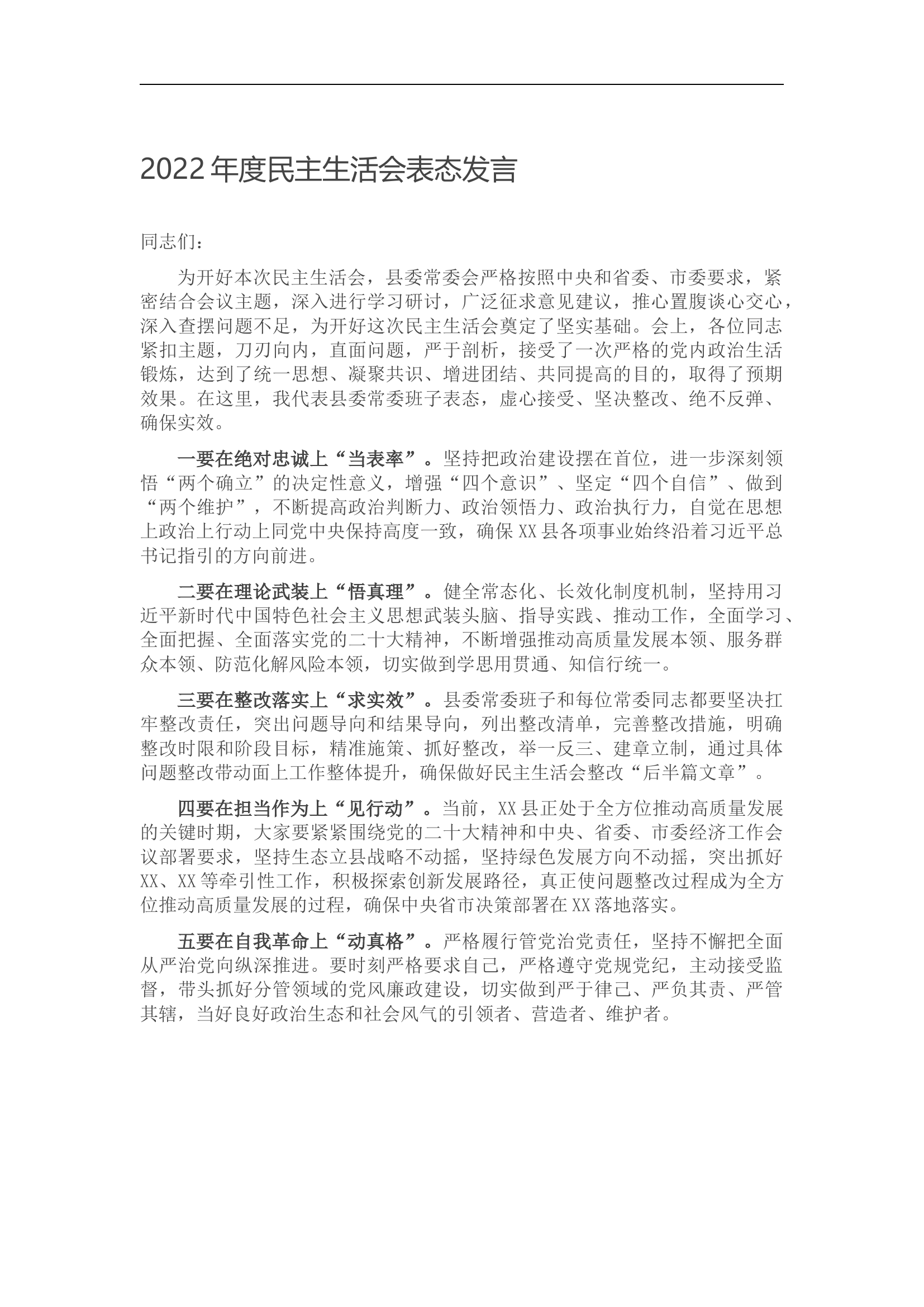 2022年度民主生活会表态发言.docx 第1页