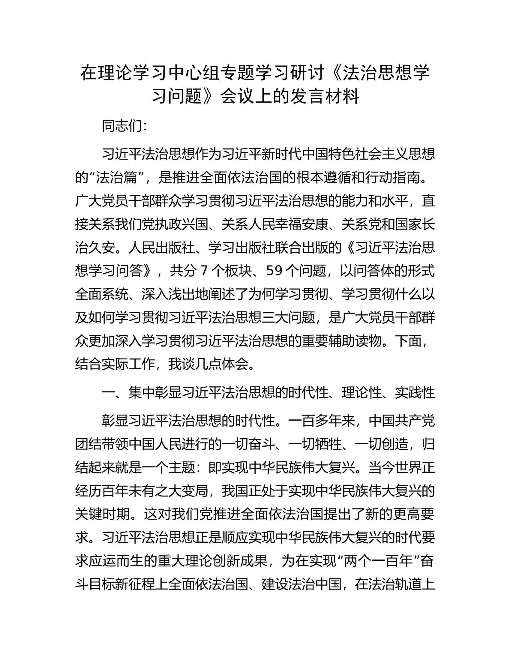 在理论学习中心组专题学习研讨《法治思想学习问题》会议上的发言材料.docx 第1页