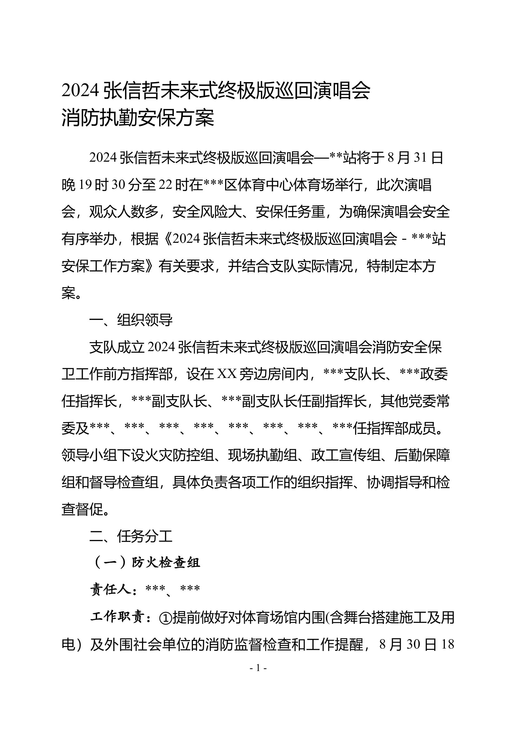 张信哲未来式终极版巡回演唱会消防执勤安保方案 第1页