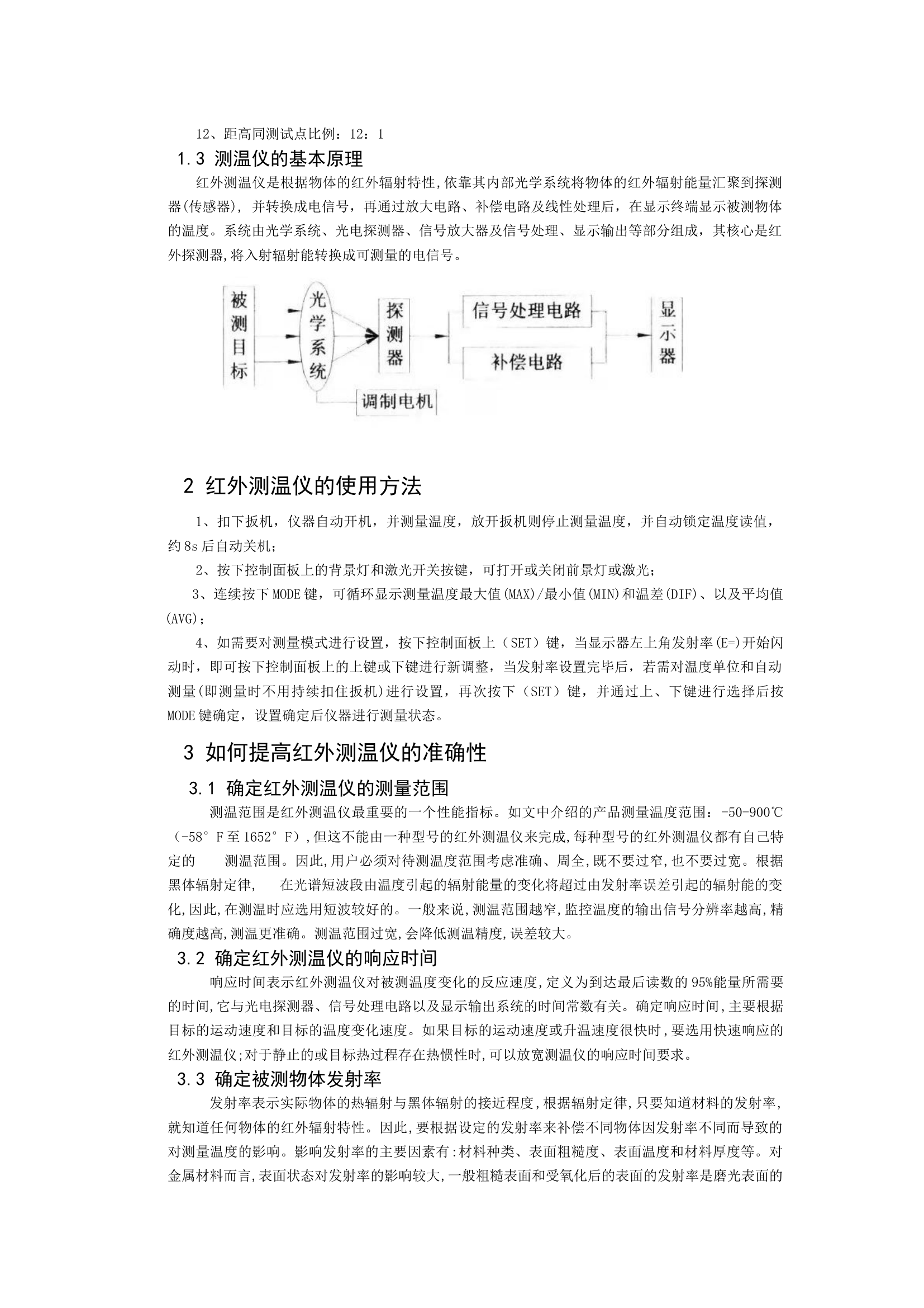 精品：b红外测温仪在灾害事故救援中的应用研究.docx 第2页