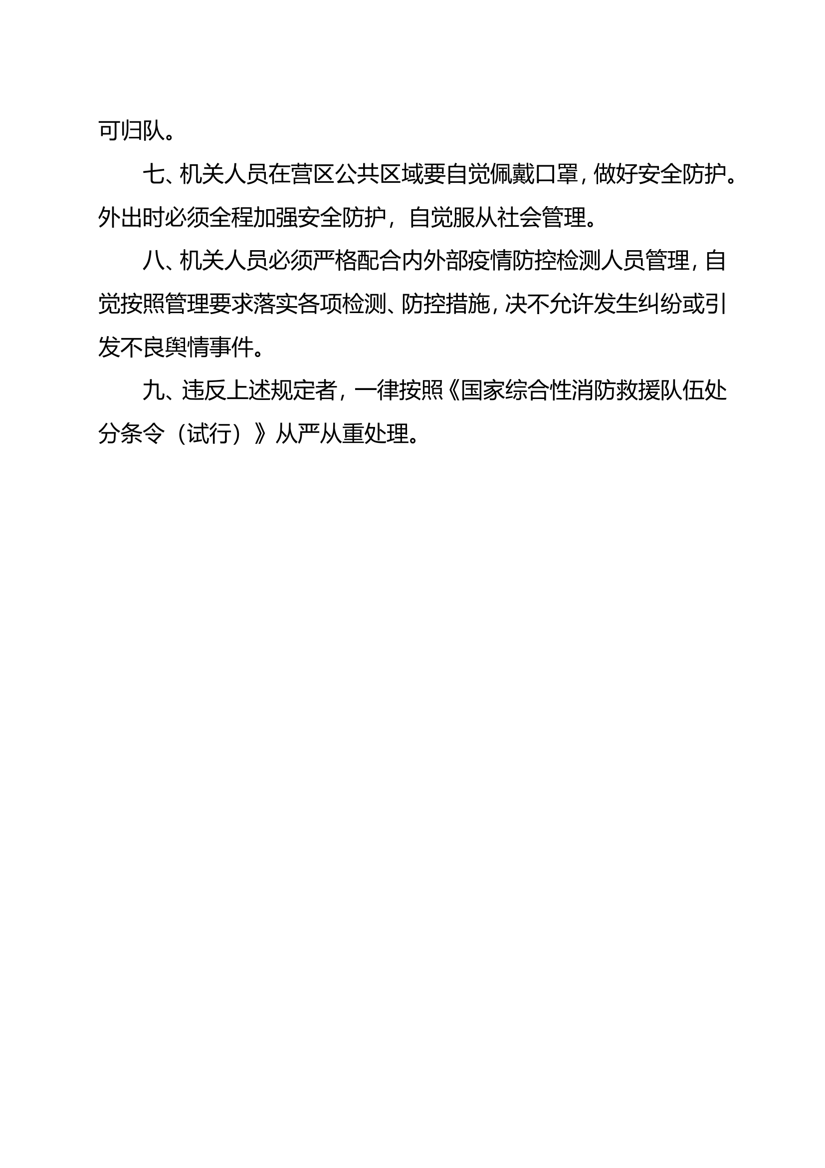 支队机关疫情管控九条措施.doc 第2页