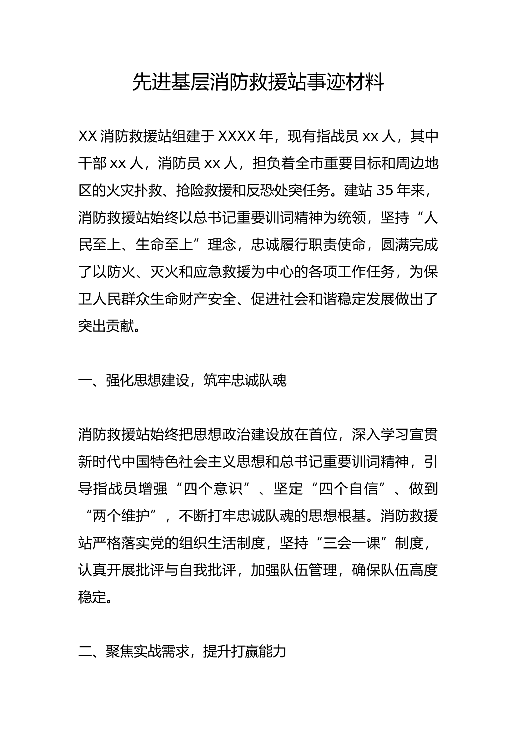 先进基层消防救援站事迹材料.docx 第1页