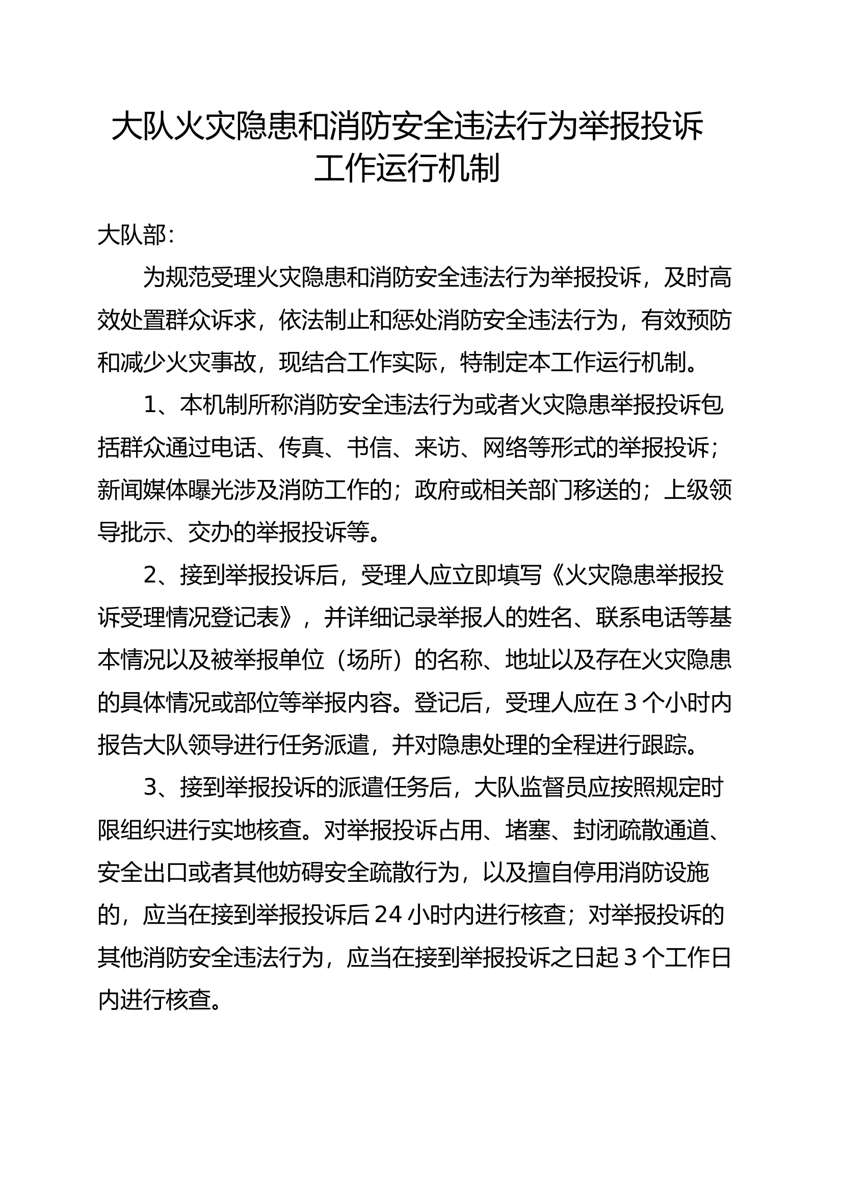 大队火灾隐患和消防安全违法行为举报投诉工作运行机制.docx 第1页