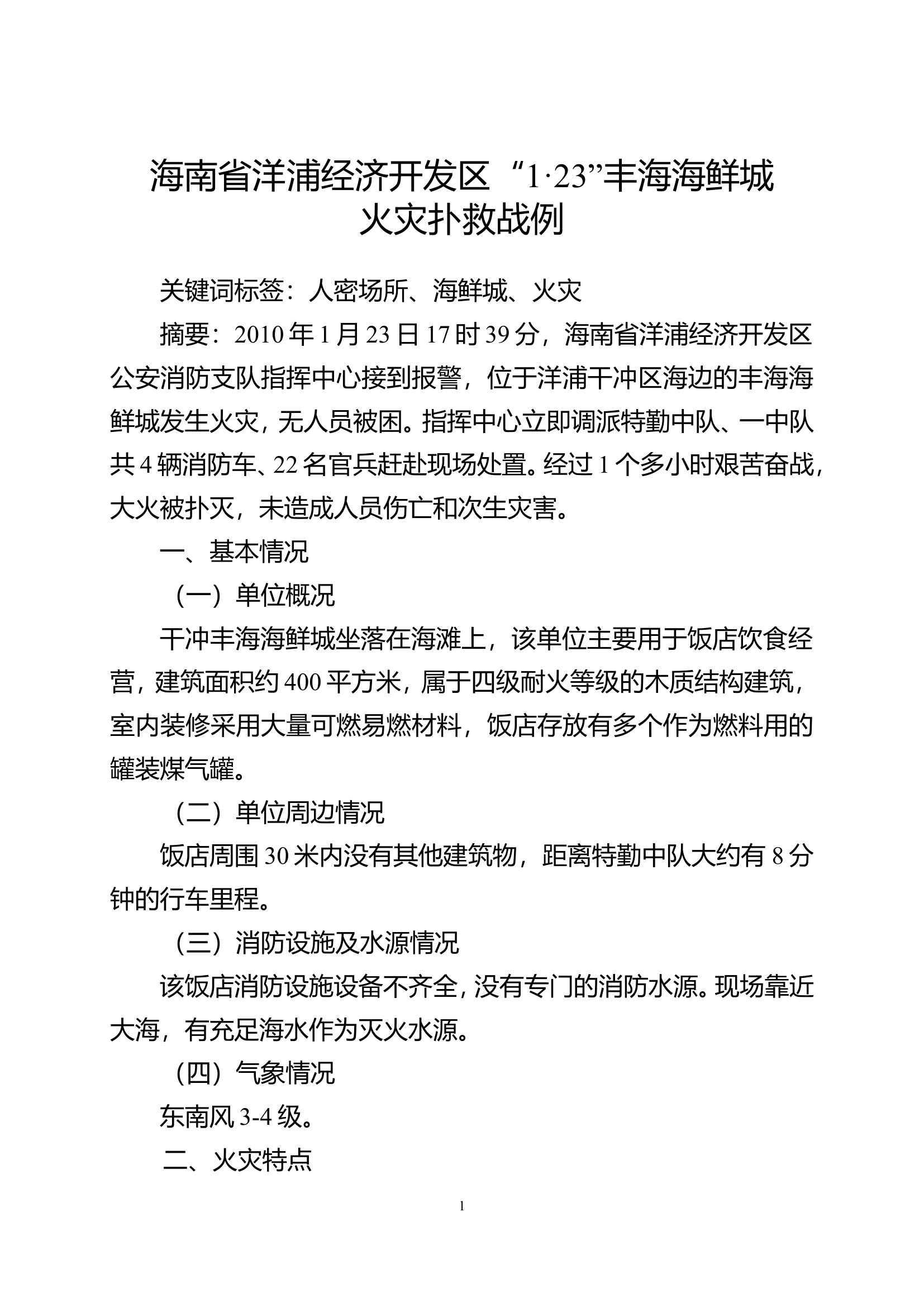 2010年海南省洋浦经济开发区&ldquo;1 23&rdquo;丰海海鲜城火灾扑救战例.doc.doc 第1页