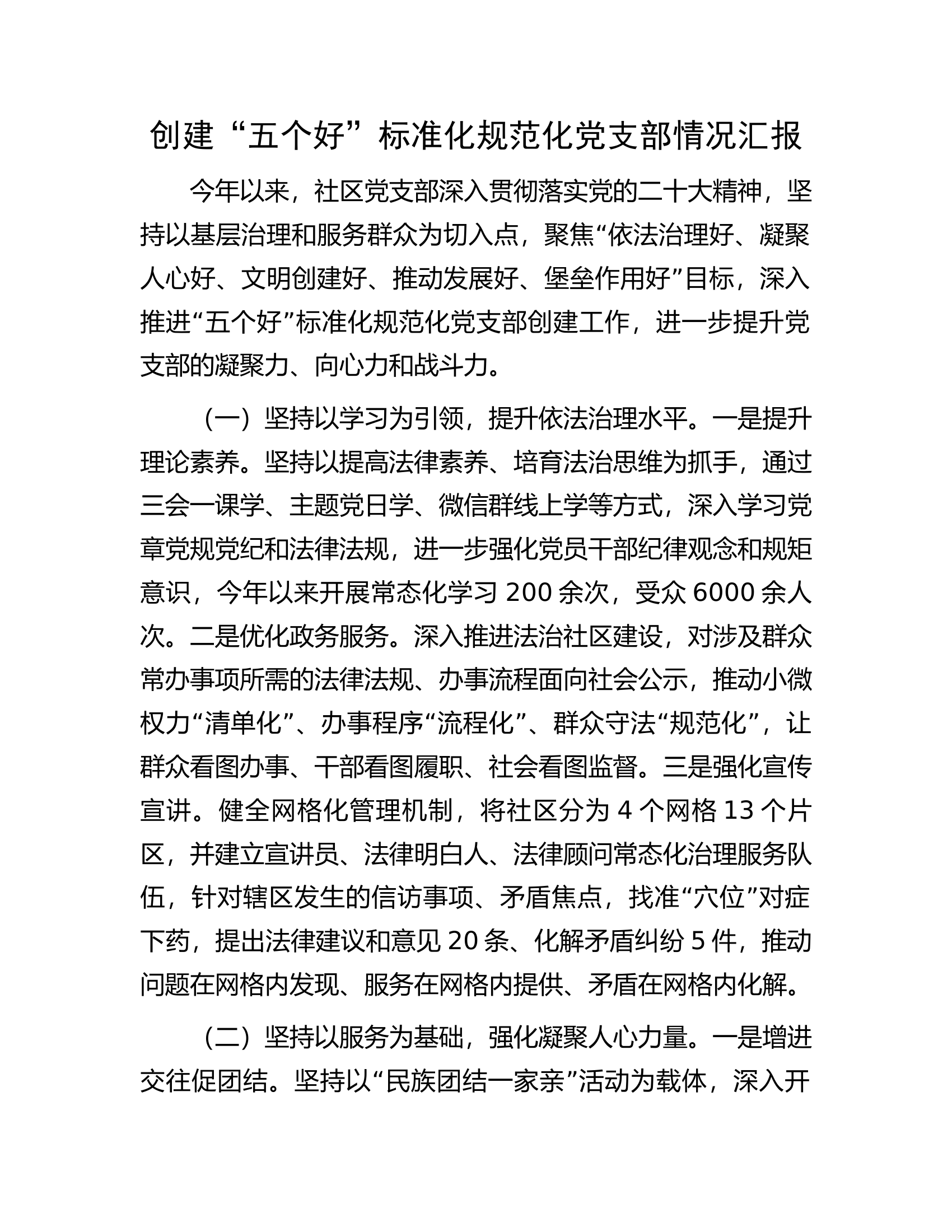 创建&ldquo;五个好&rdquo;标准化规范化党支部情况汇报.docx 第1页