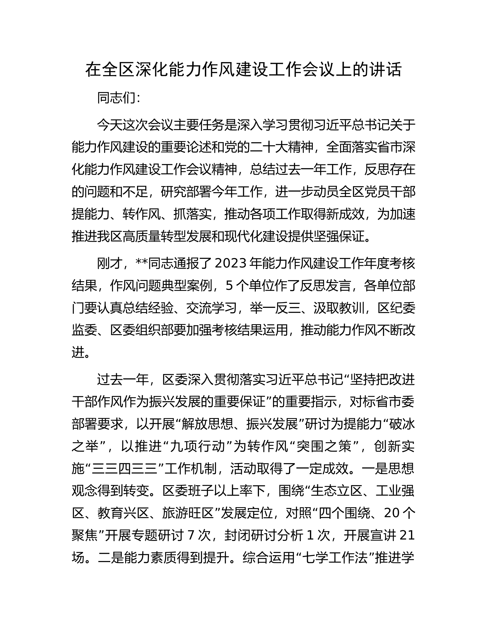 在全区深化能力作风建设工作会议上的讲话.docx 第1页