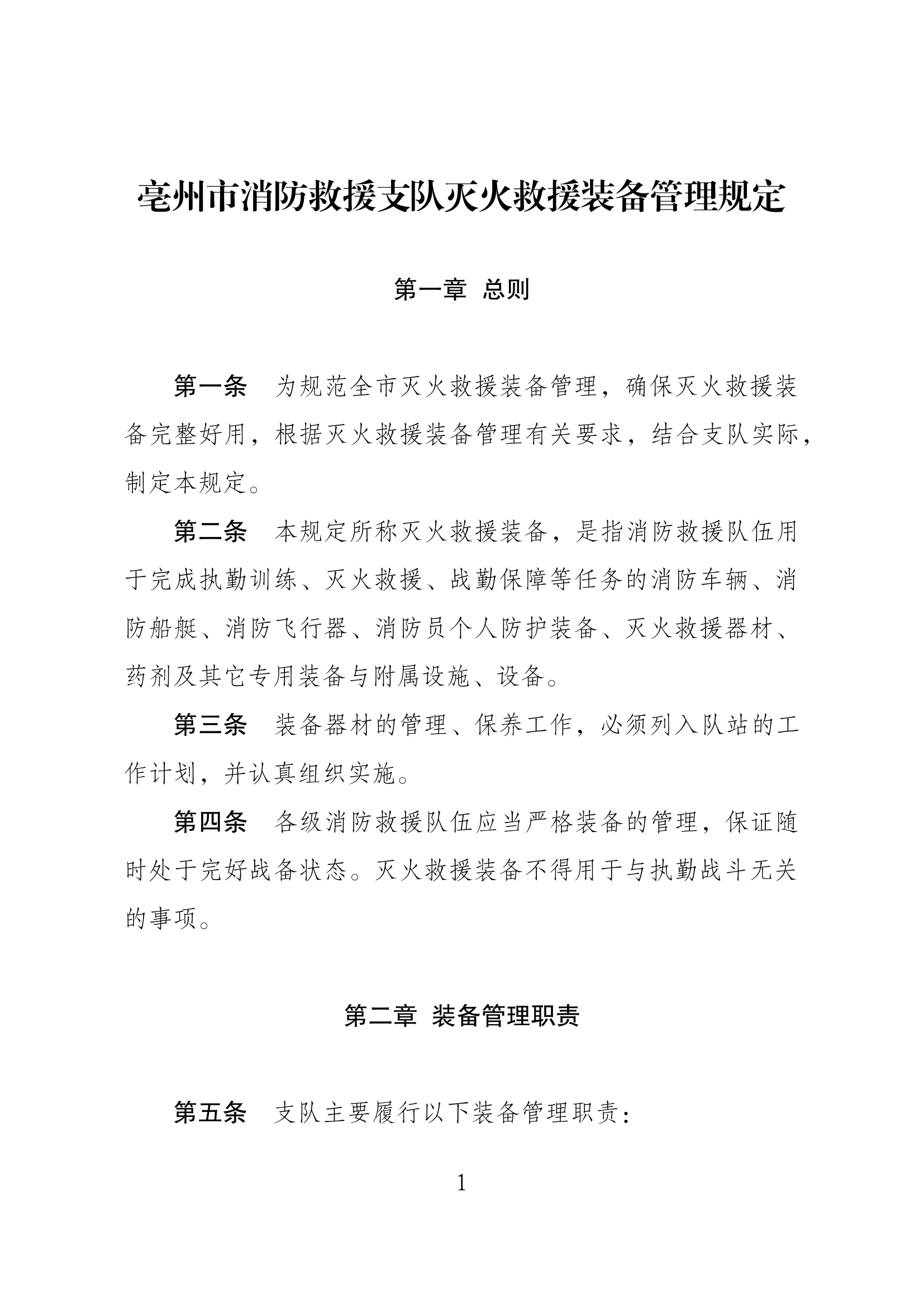 支队灭火救援装备管理规定 拟稿.docx 第1页
