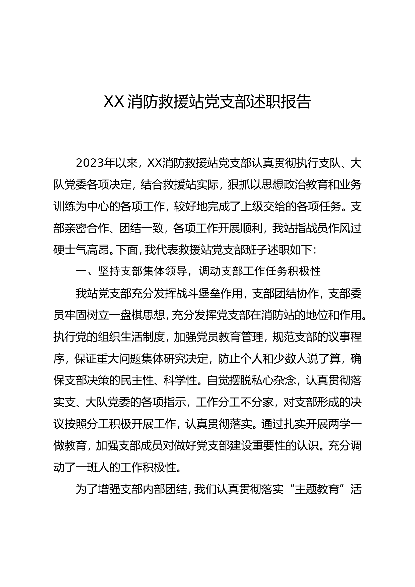 xx消防救援站党支部述职材料.doc 第1页