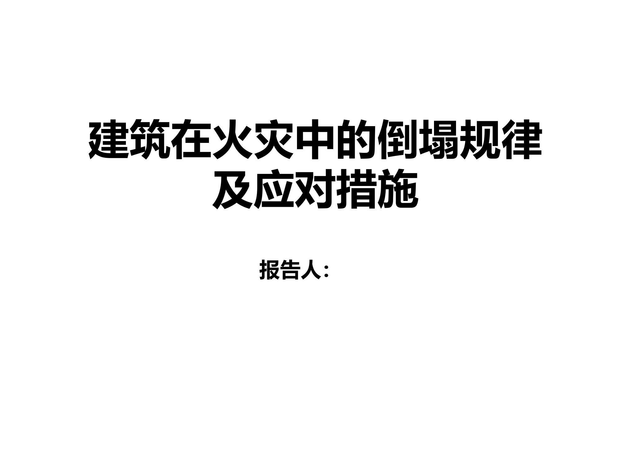 建筑在火灾中的倒塌规律及应对措施.pptx 第1页