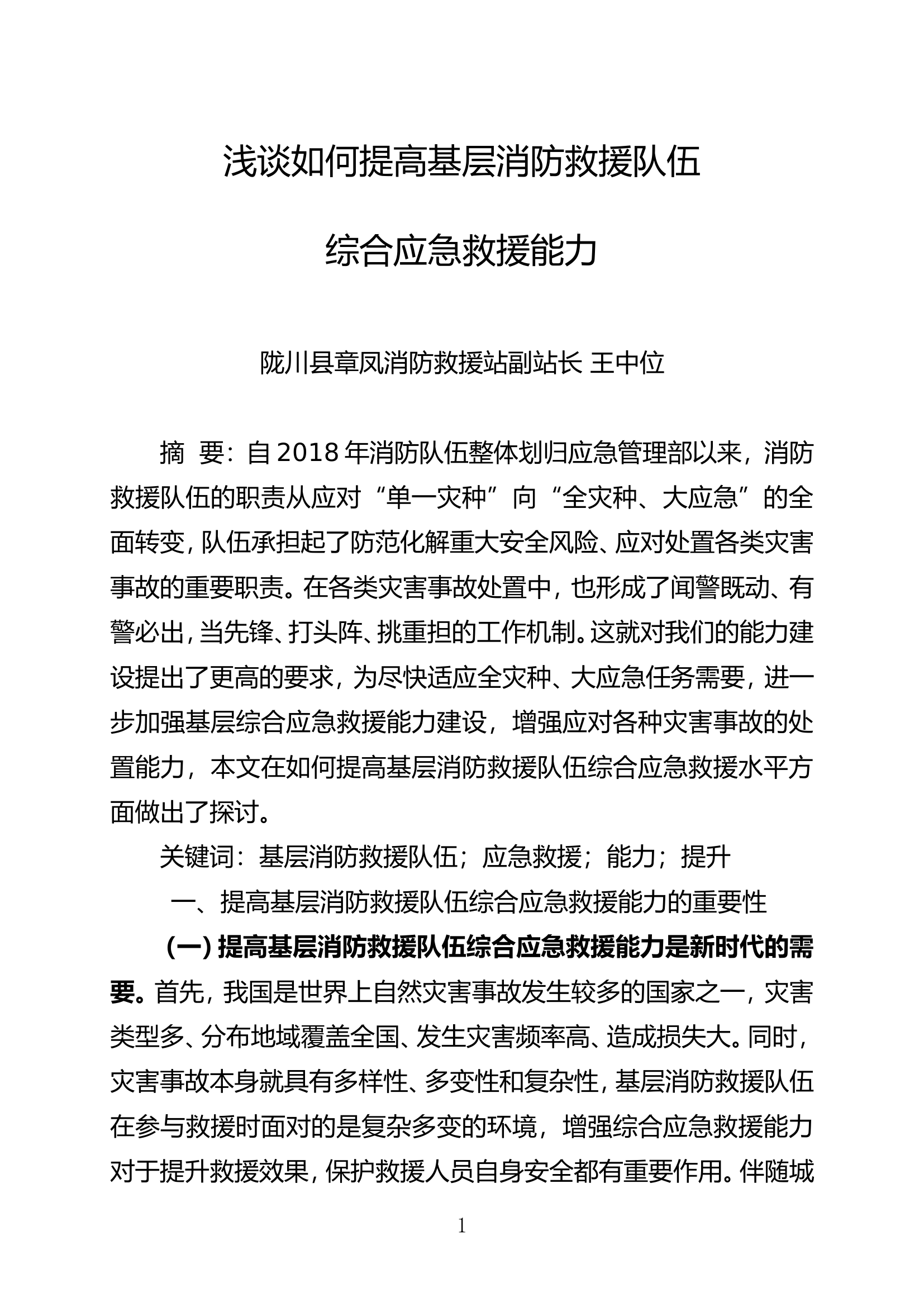 栀夏：浅谈如何提高基层消防救援队伍综合应急救援能力.doc 第1页