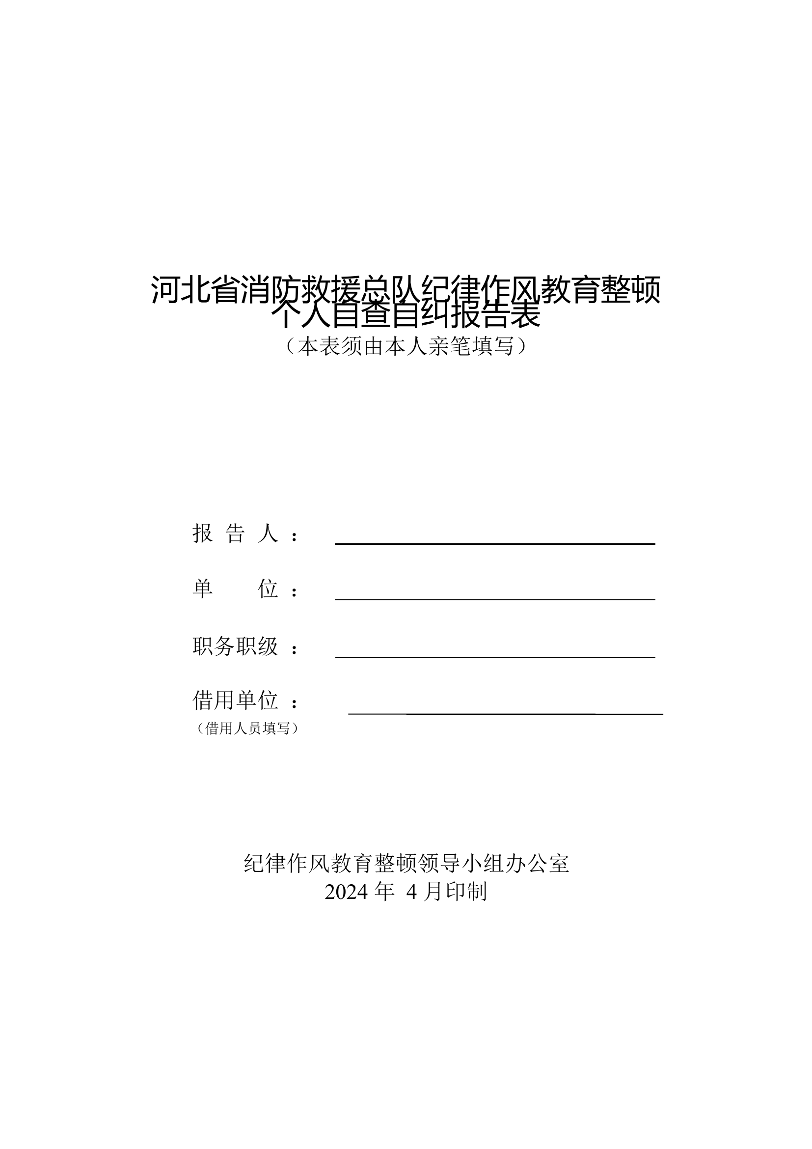 23313046861_《纪律作风教育整顿个人自查自纠报告表》.docx 第1页