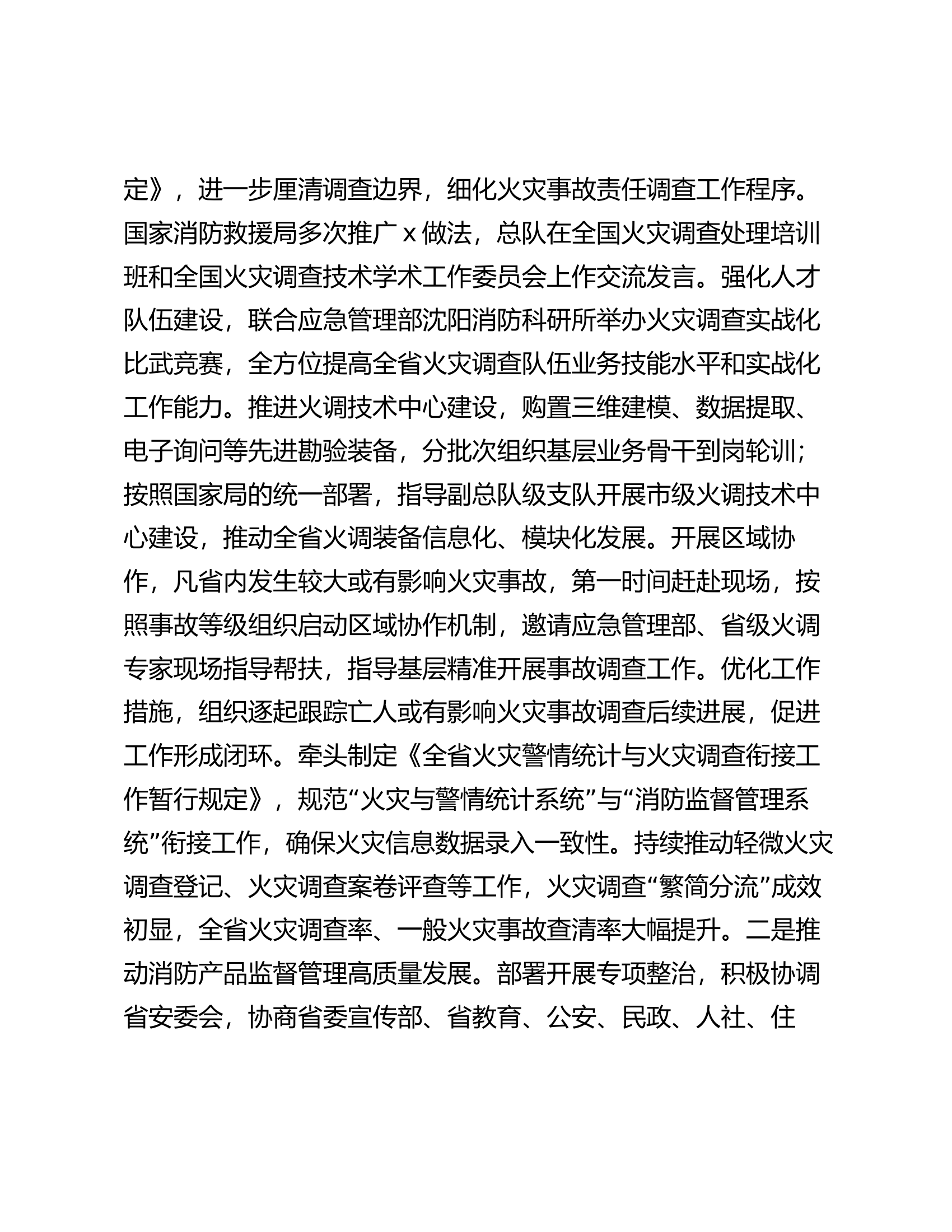 消防总队机关干部述职述责述廉报告.docx 第2页