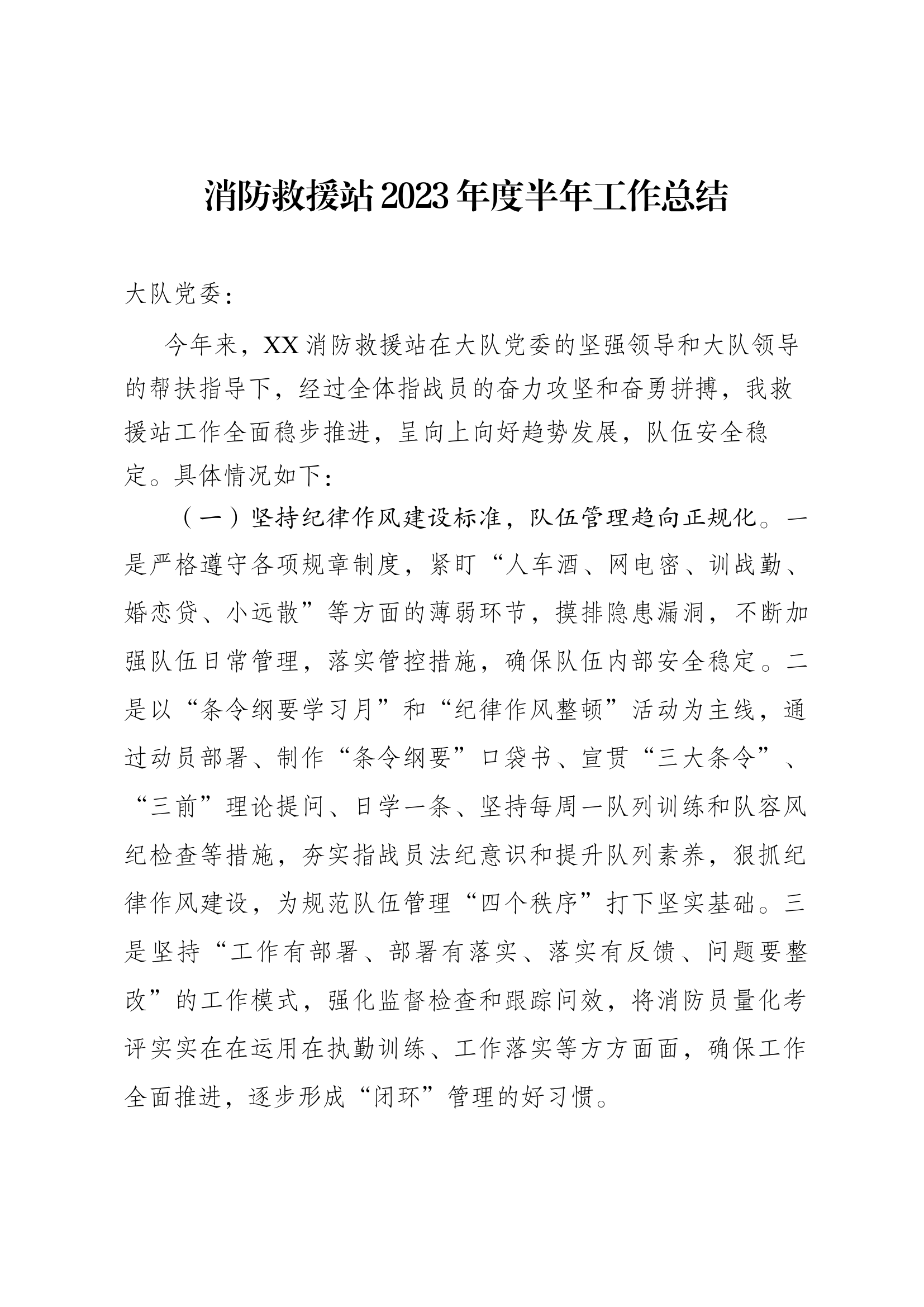 消防救援站2023年度半年工作总结.docx 第1页